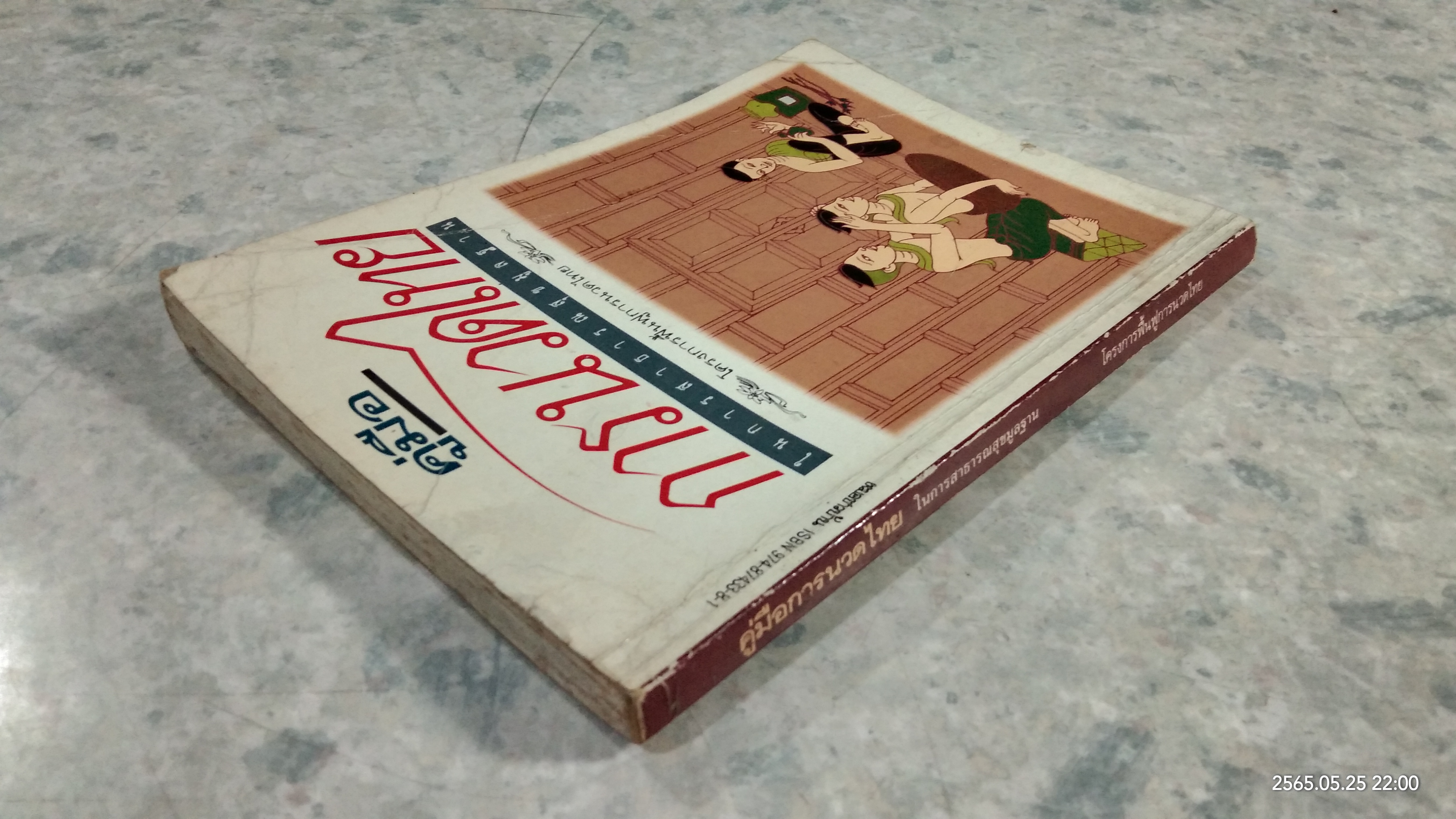 คู่มือการนวดไทย ในการสาธารณสุขมูลฐาน