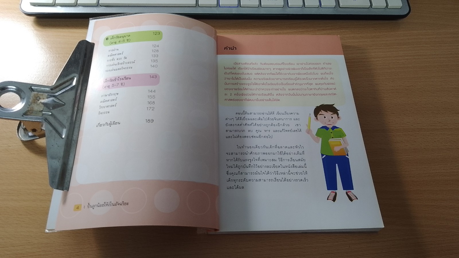 ปั้นลูกน้อยให้เป็นอัจฉริยะ / Ken Adams