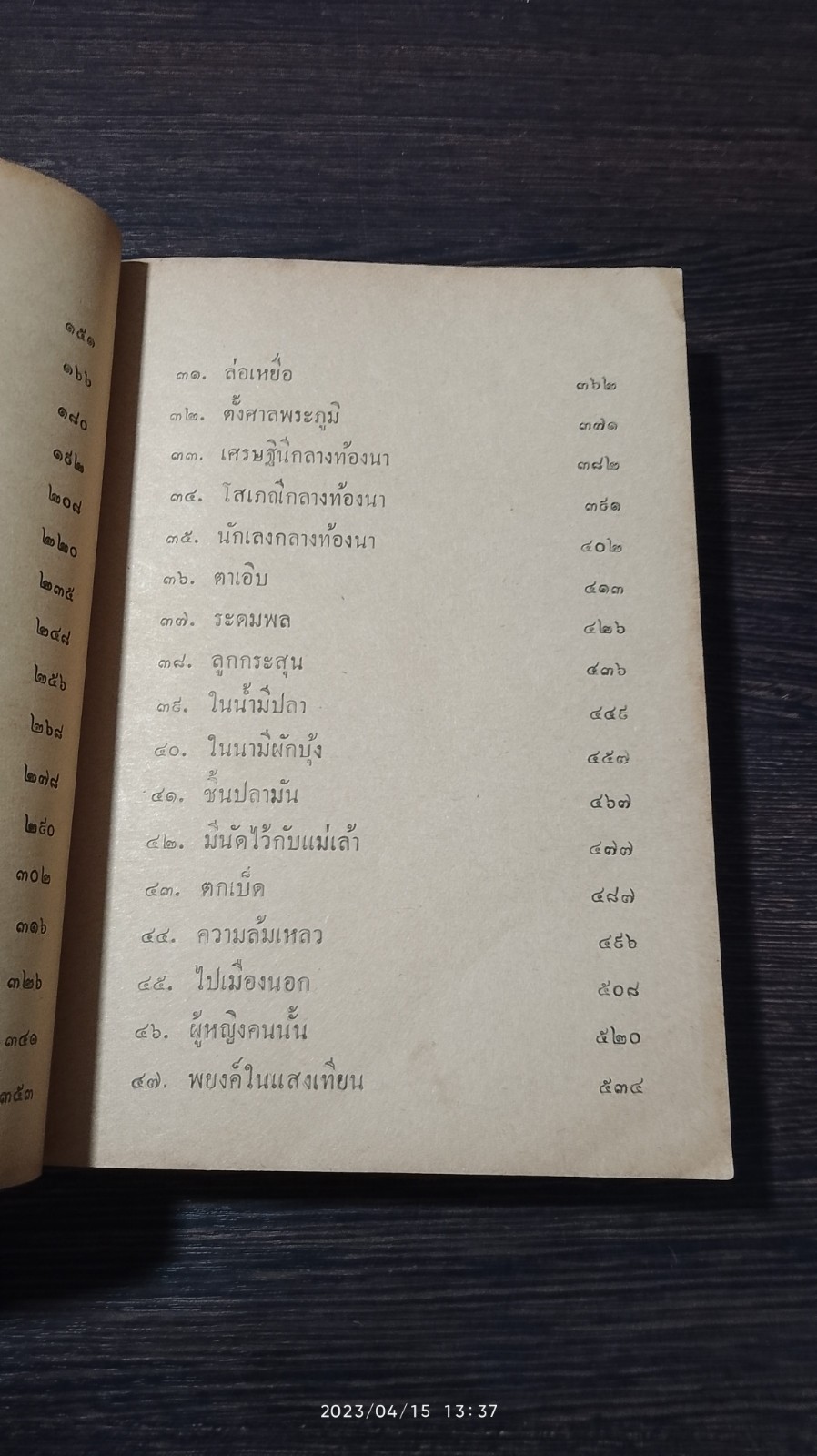 ท้องนาข้างกรุง เล่ม 1 / ประเสริฐ พิจารณ์โสภณ