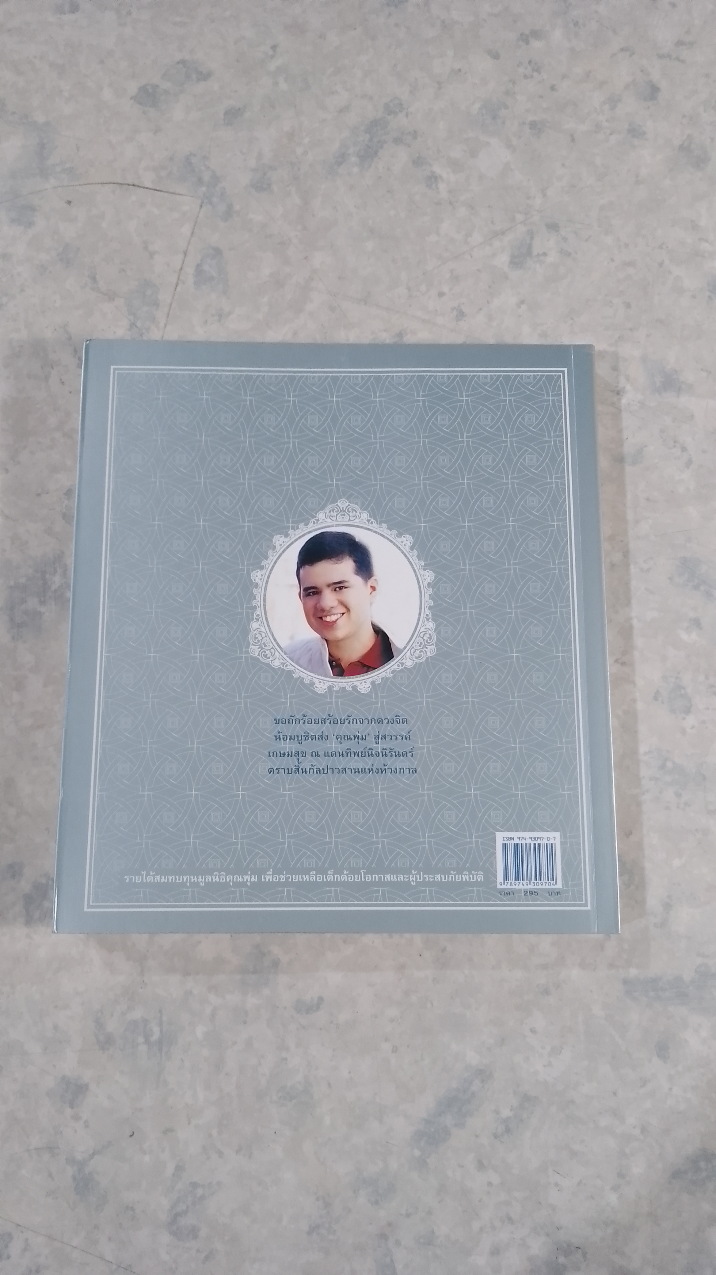 อนุสรณ์ในงานพระราชทานเพลิงศพ คุณพุ่ม เจนเซน