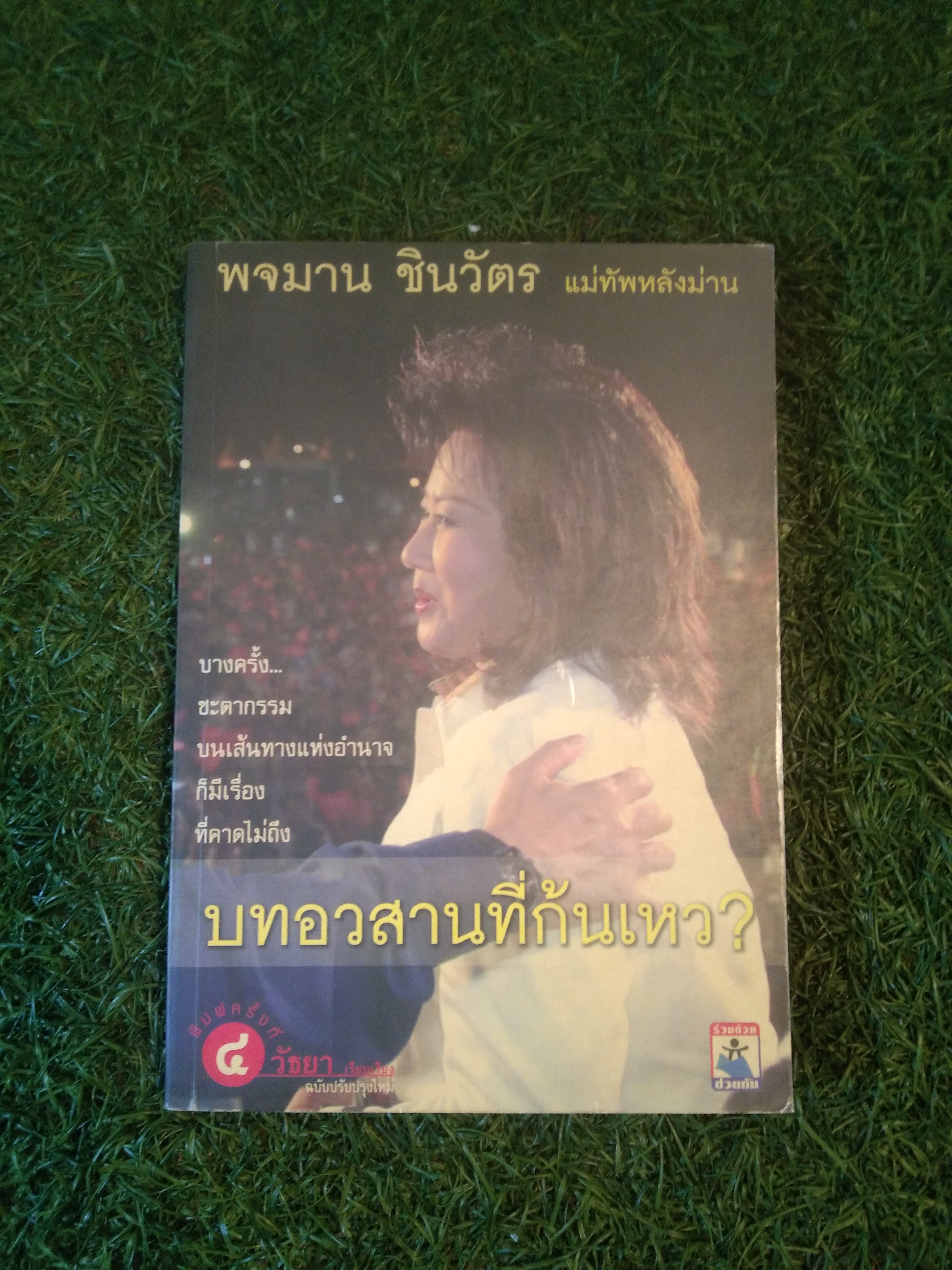 พจมาน ชินวัตร บทอวสานที่ก้นเหว? / วัธยา : เรียบเรียง (ฉบับปรังปรุงใหม่)
