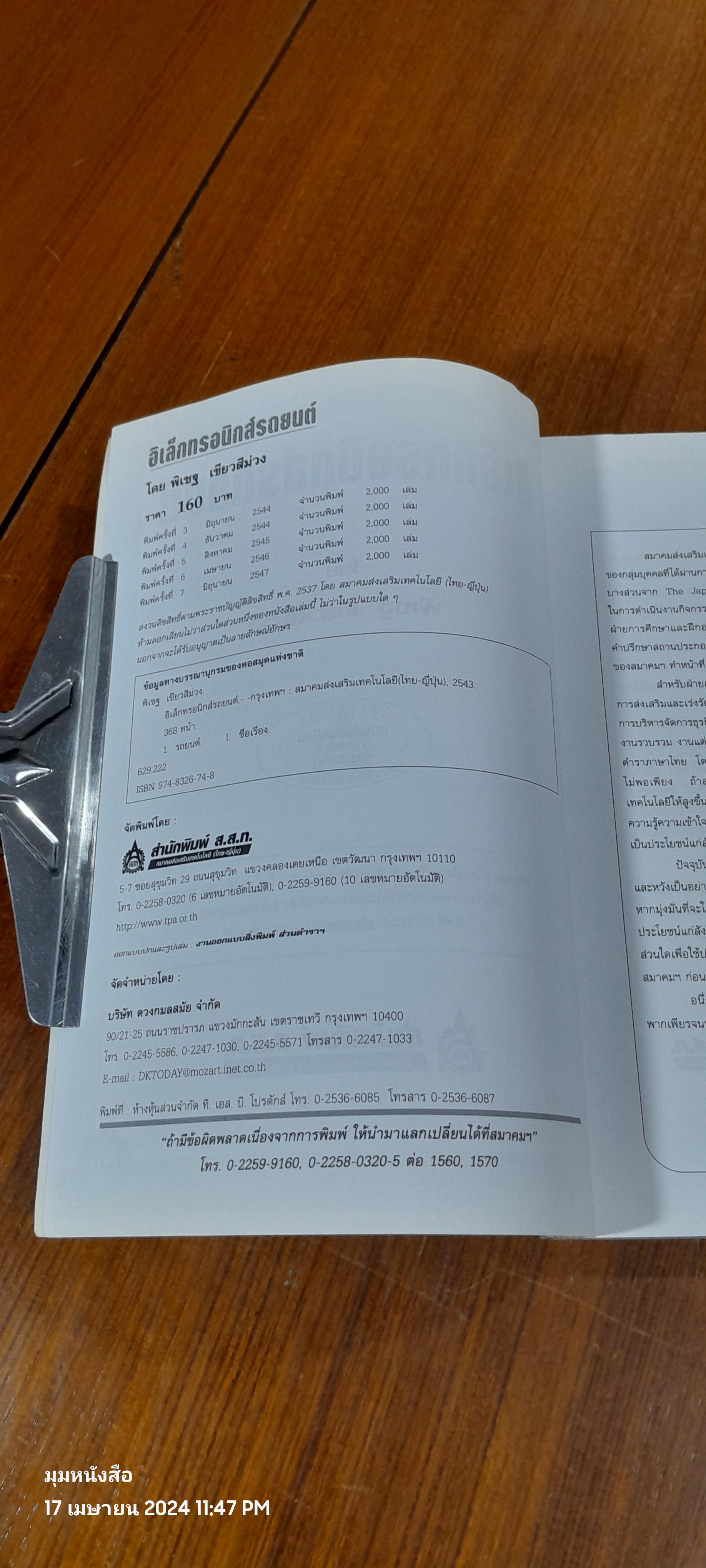 อิเล็กทรอนิกส์รถยนต์ / พิเชฐ เขียวสีม่วง