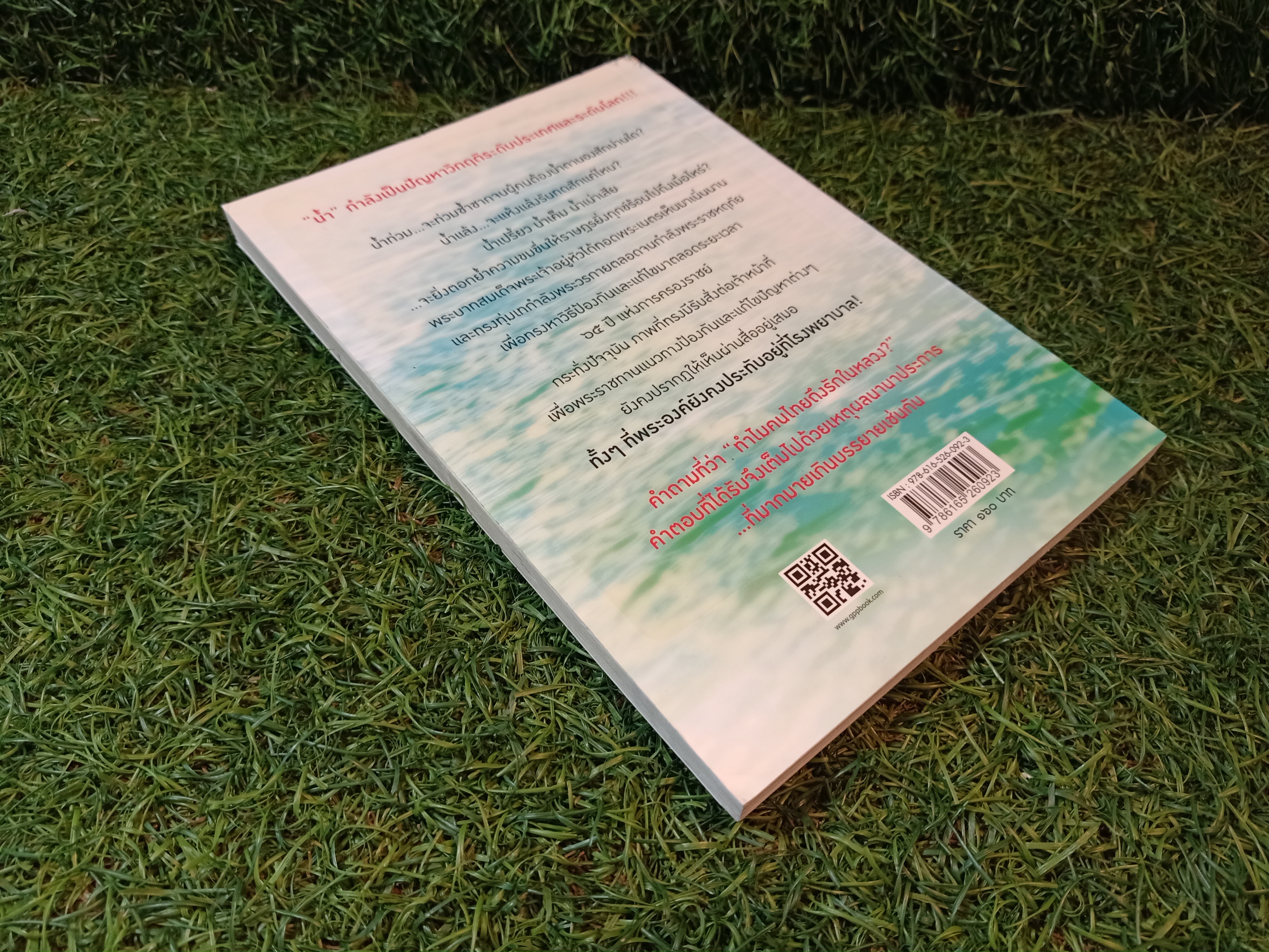 ตามรอยพระบาท จอมปราชญ์แห่งน้ำ / สุวิสุทธ์ เรียบเรียง