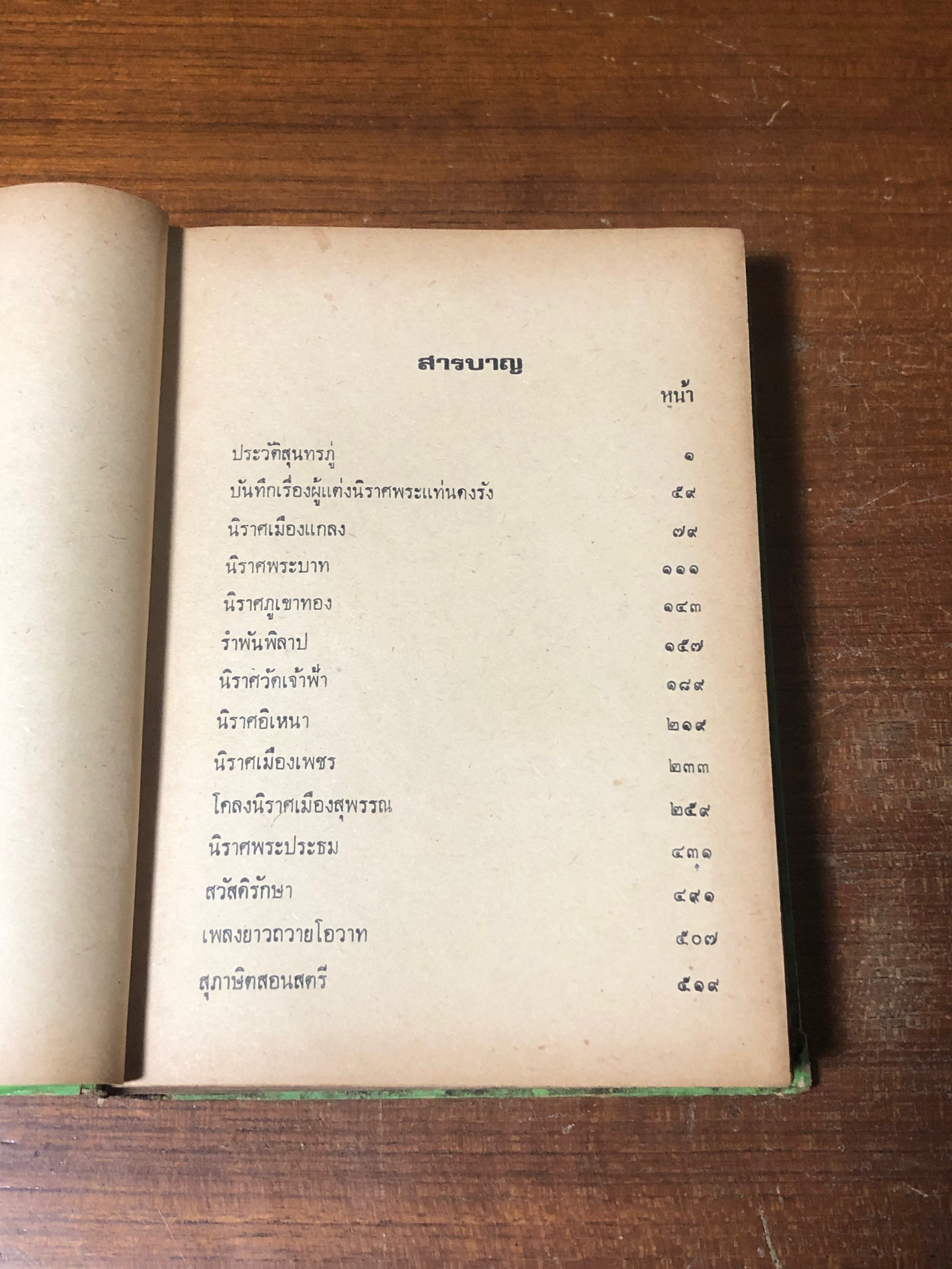 ชีวิตและงานของสุนทรภู่ พระราชนิพนธฺ สมเด็จฯกรมพระยาดำรงราชานุภาพ