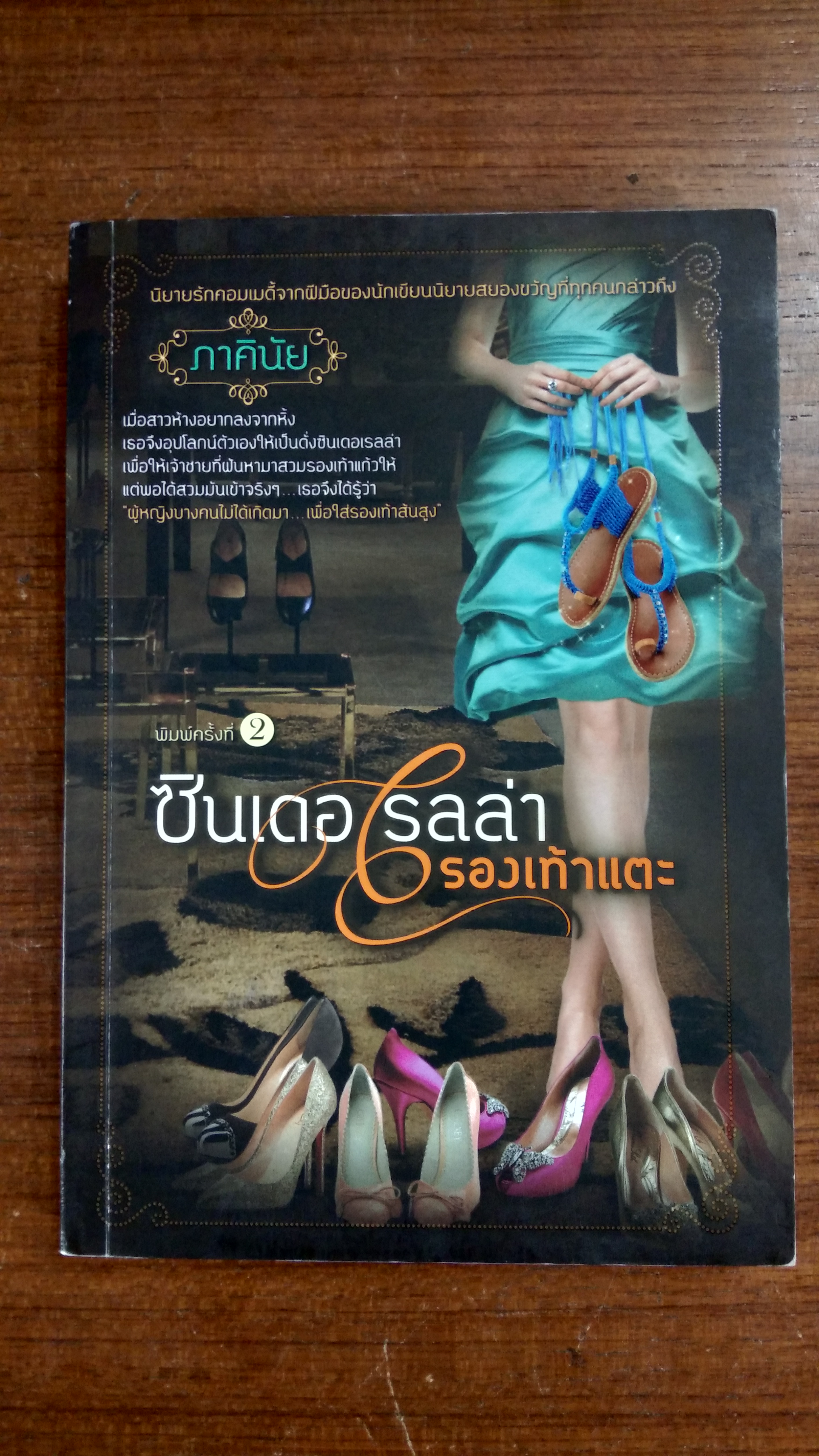 ซินเดอ เรลล่า รองเท้าแตะ / ภาคินัย