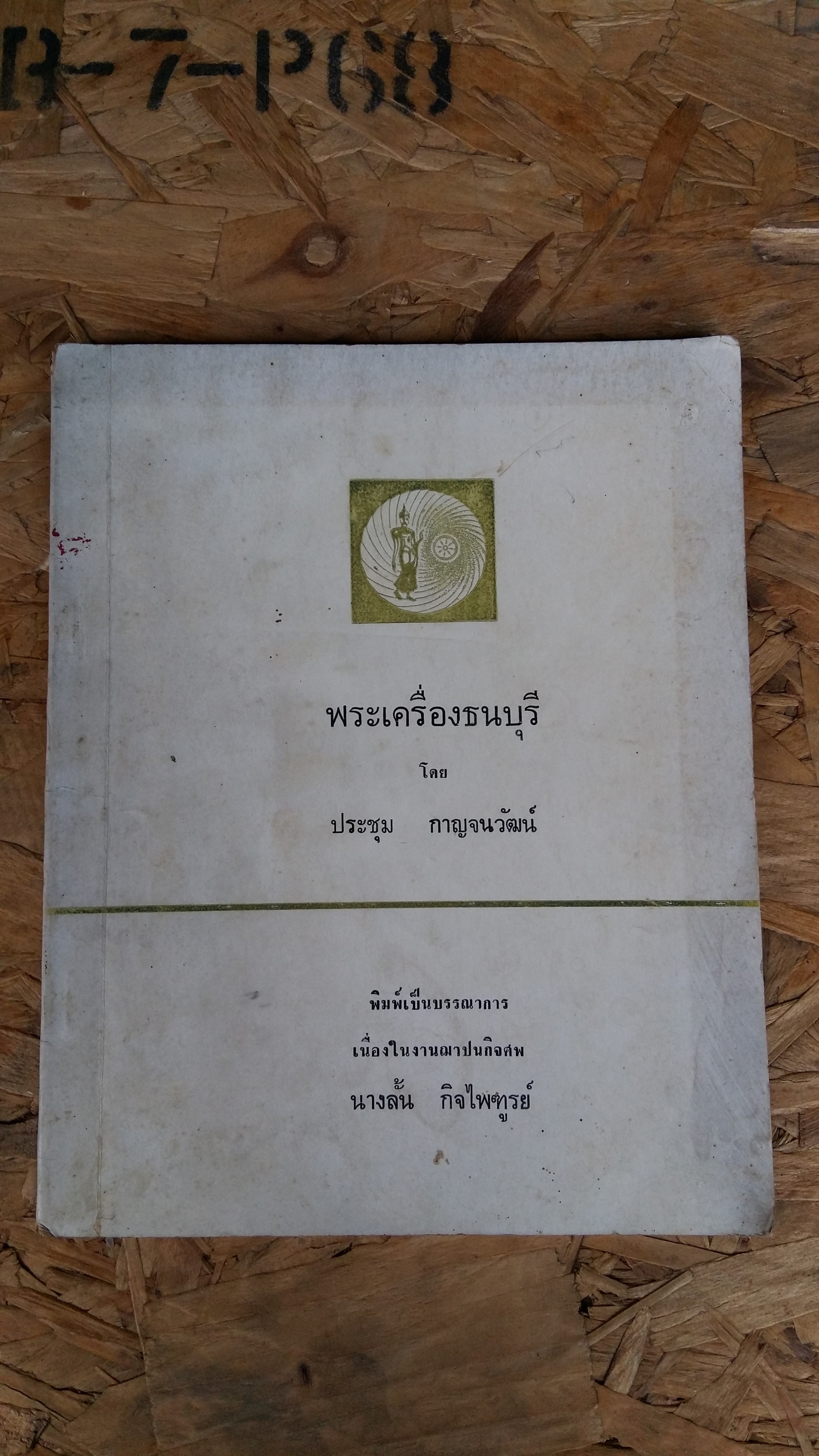 พระเครื่องธนบุรี / ประชุม กาญจนวัฒน์
