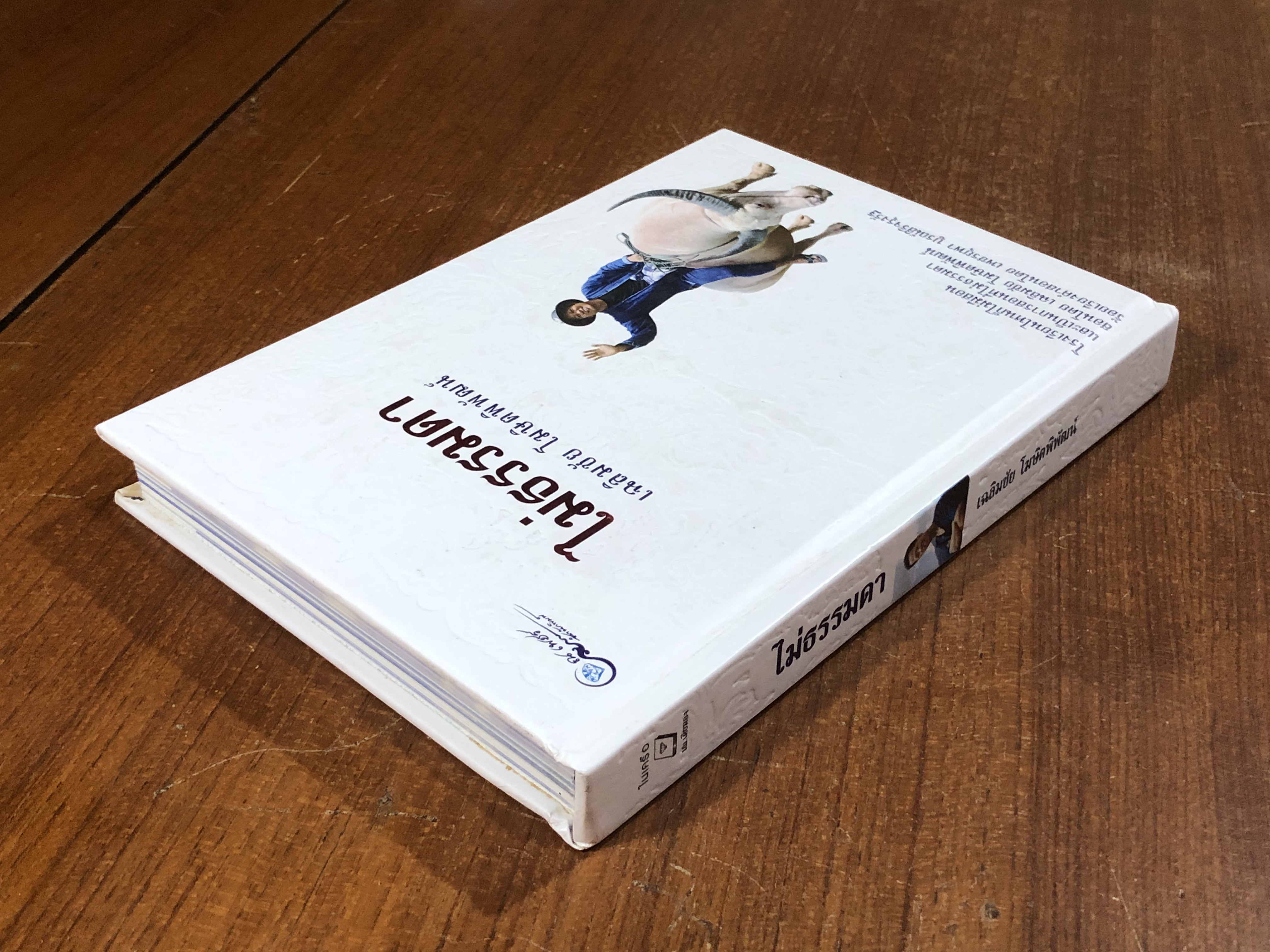 ไม่ธรรมดา / เฉลิมชัย โฆษิตพิพัฒน์ (มีลายเซ็นผู้แต่ง)