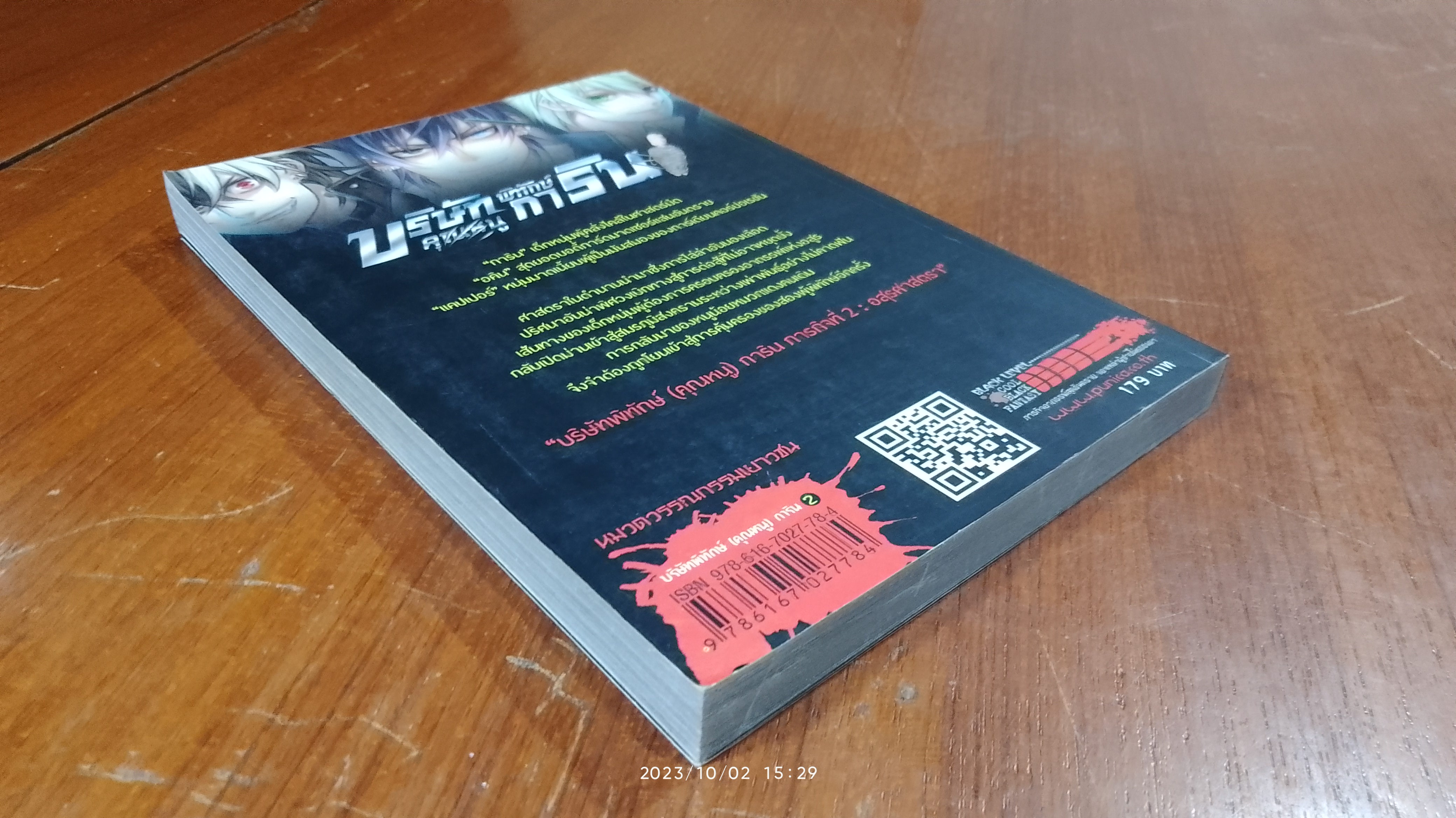 บริษัทพิทักษ์ (คุณหนู) การิน ภารกิจที่ 2 : อสุรศาสตรา / อัยย์