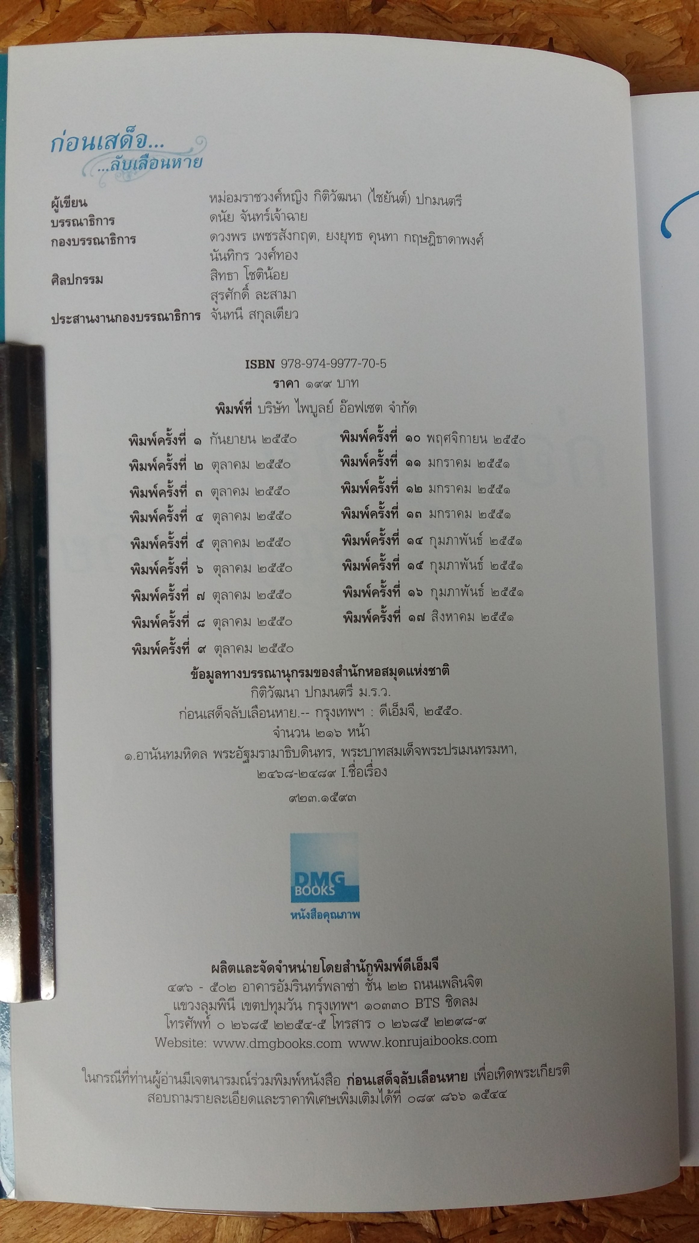 ก่อนเสด็จ...ลับเลือนหาย / หม่อมราชวงศ์หญิง กิติวัฒนา (ไชยันต์) ปกมนตรี