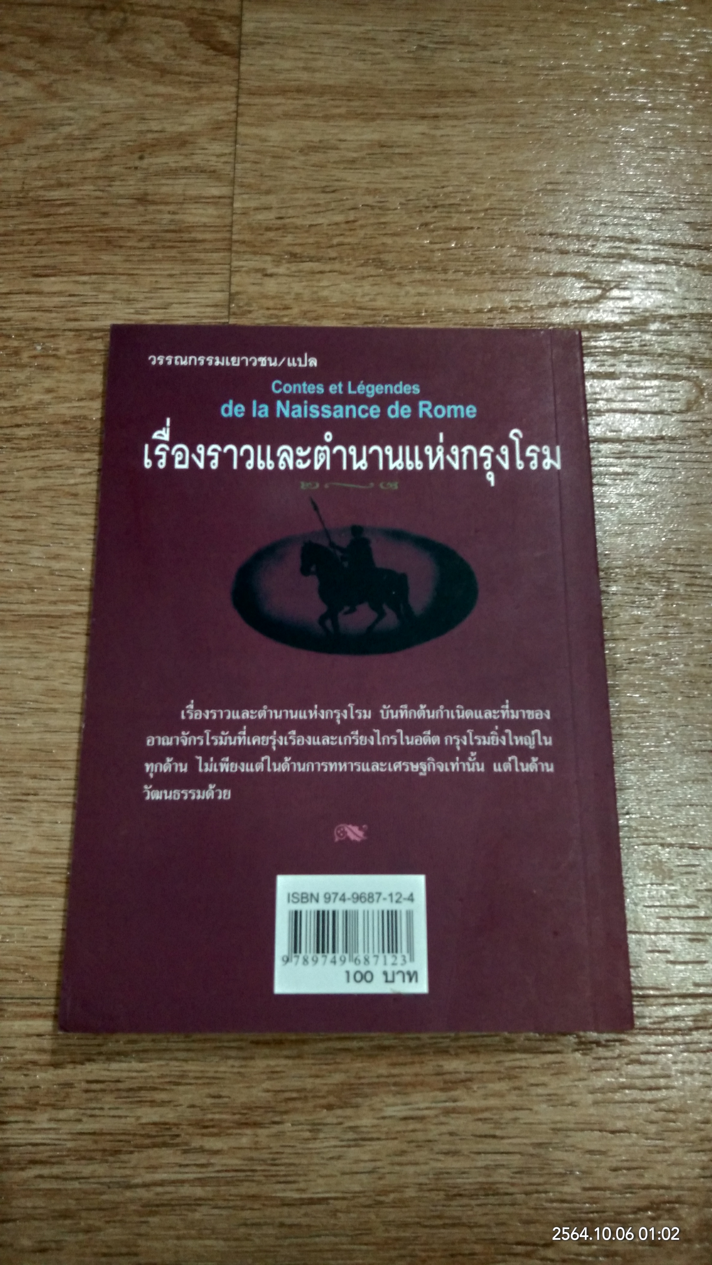 เรื่องราวและตำนานแห่งกรุงโรม / F. Sautereau
