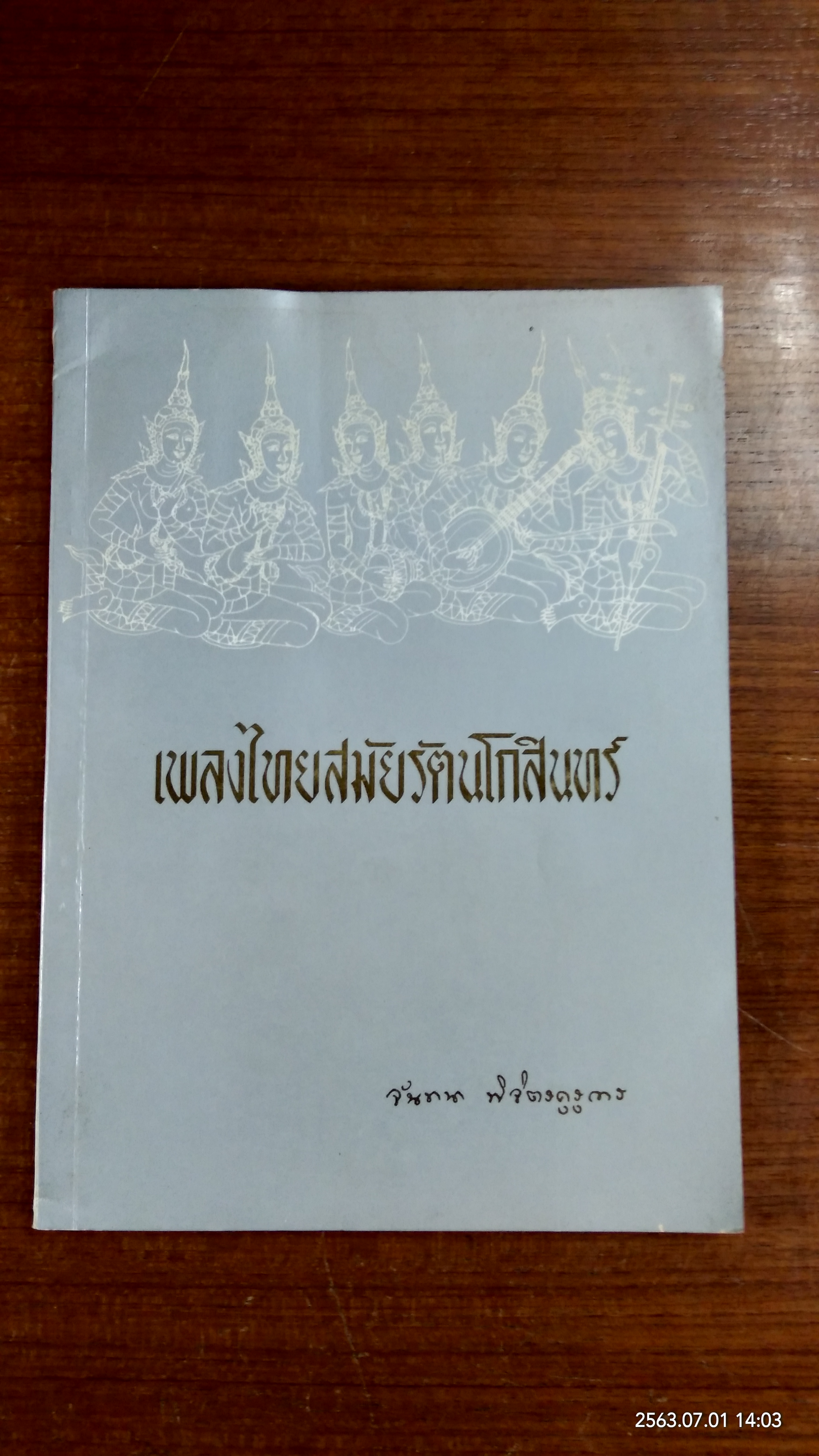 เพลงไทยสมัยรัตนโกสินทร์ : อนุสรณ์ในงานพระราชทานเพลิงศพ อาจารย์ จันทนา พิจิตรคุรุการ