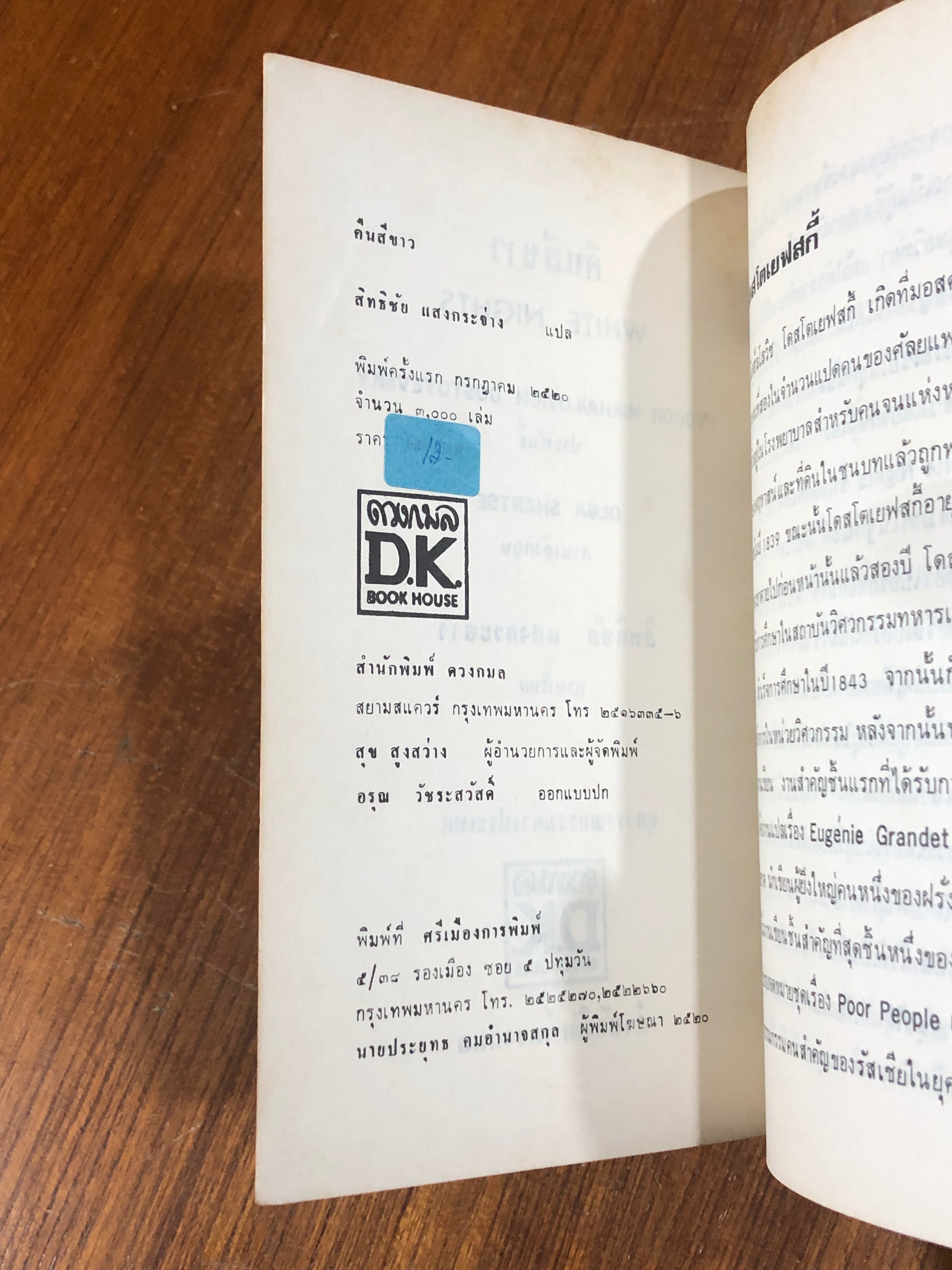 คืนสีขาว (จากความทรงจำของคนช่างฝัน) / ฟีโอดอร์ ดอสโตเยฟสกี้