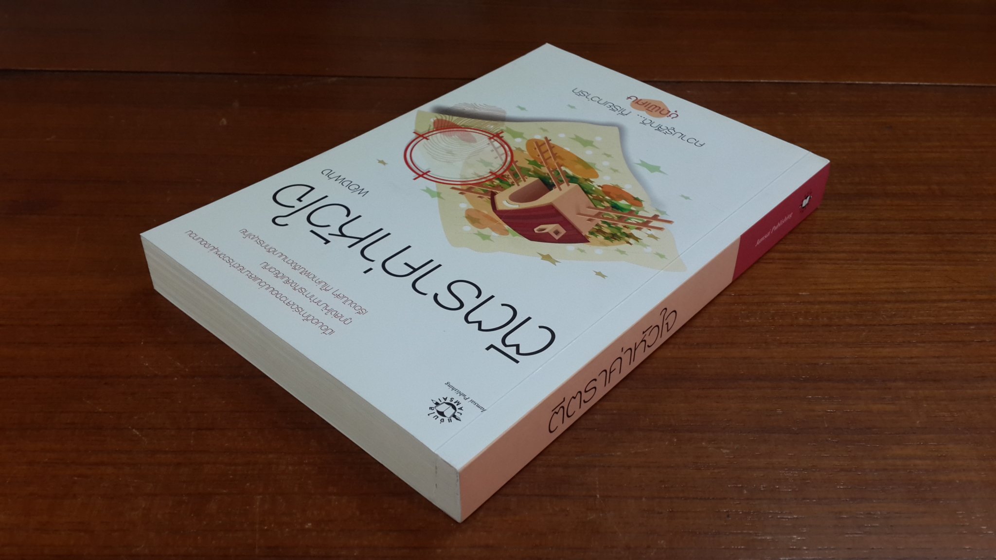 ตีตราค่าหัวใจ / ฟองฟาง