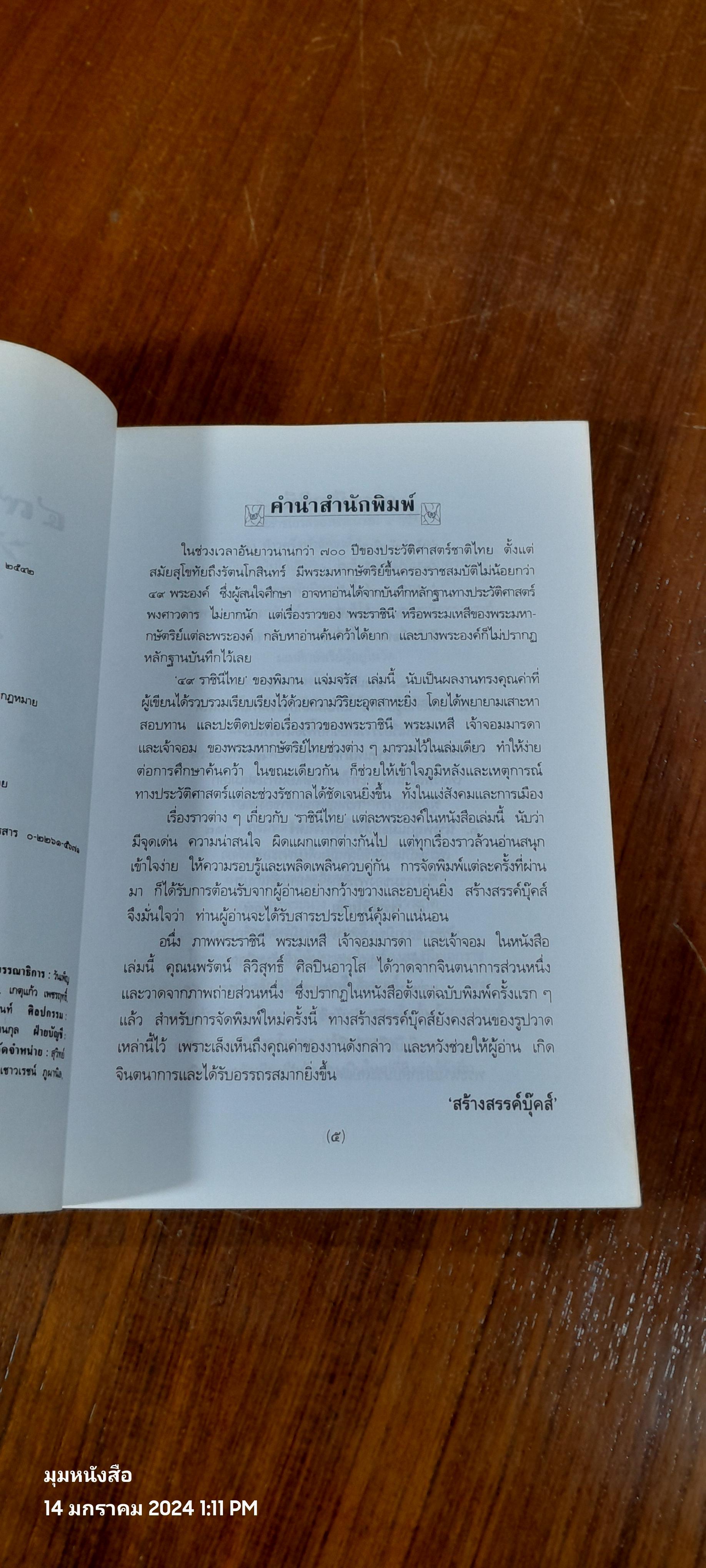 ๔๙ ราชินีไทย / พิมาน แจ่มจรัส