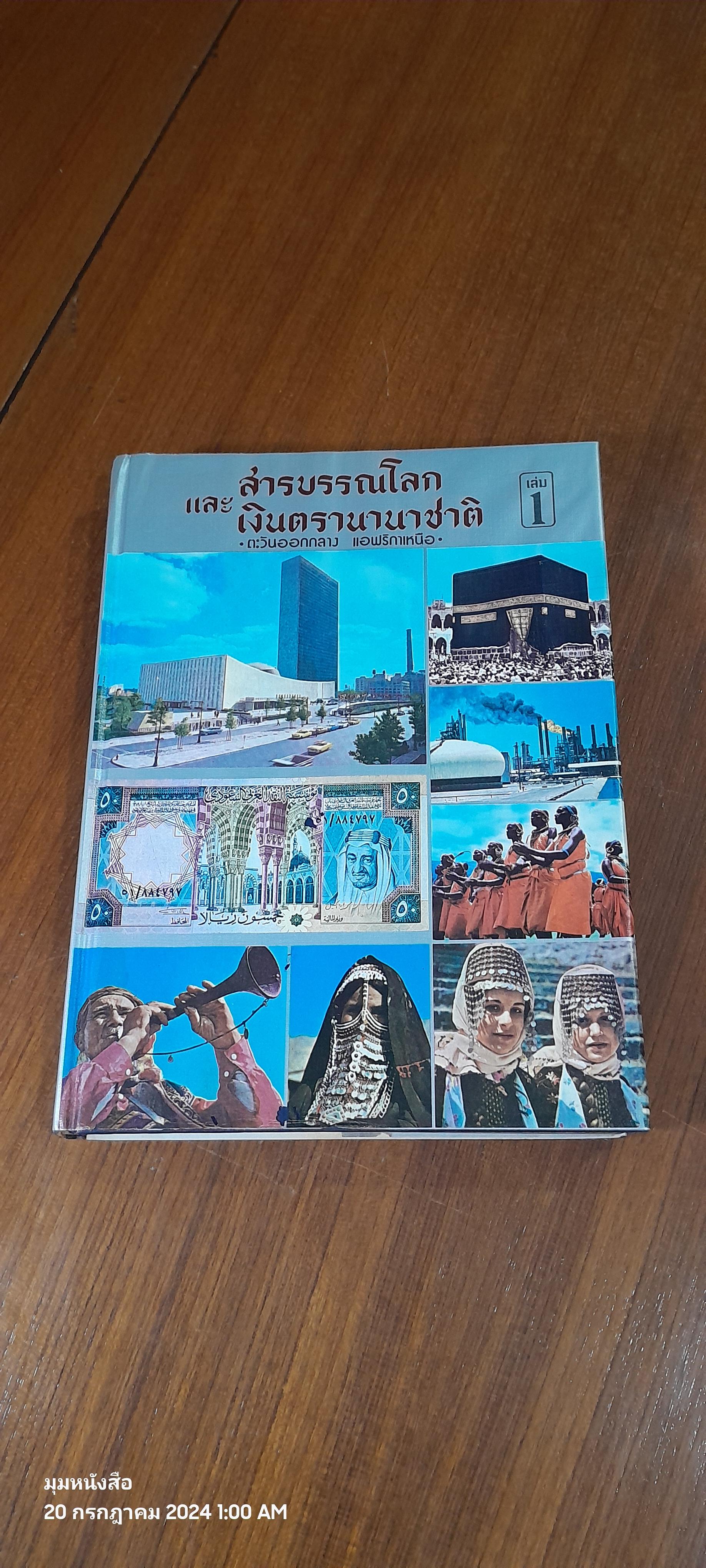 สารบรรณโลก และ เงินตรานานาชาติ เล่ม 1 ตะวันออกกลาง แอฟริกาเหนือ