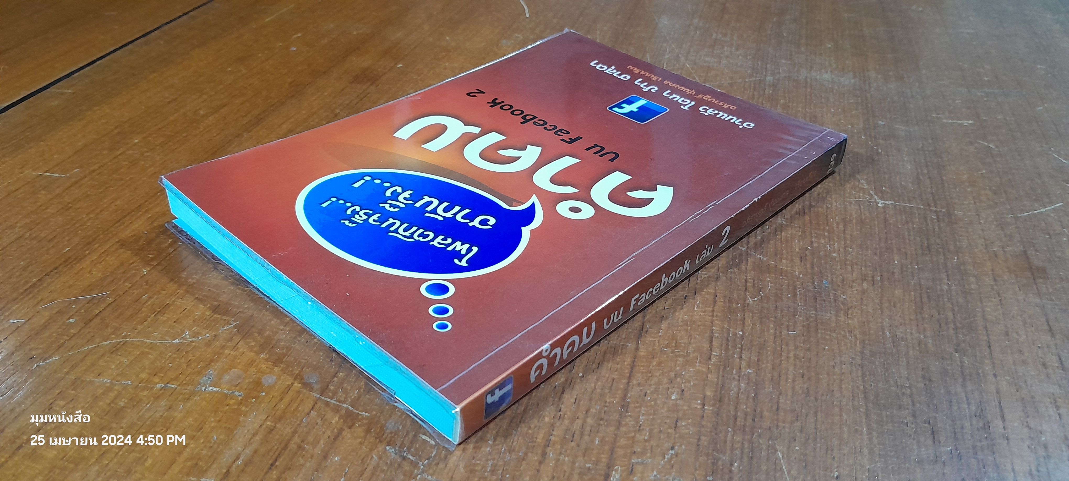 คำคม บน Facebook เล่ม 2 / อภิราษฏร์ ชุ่มมงคล