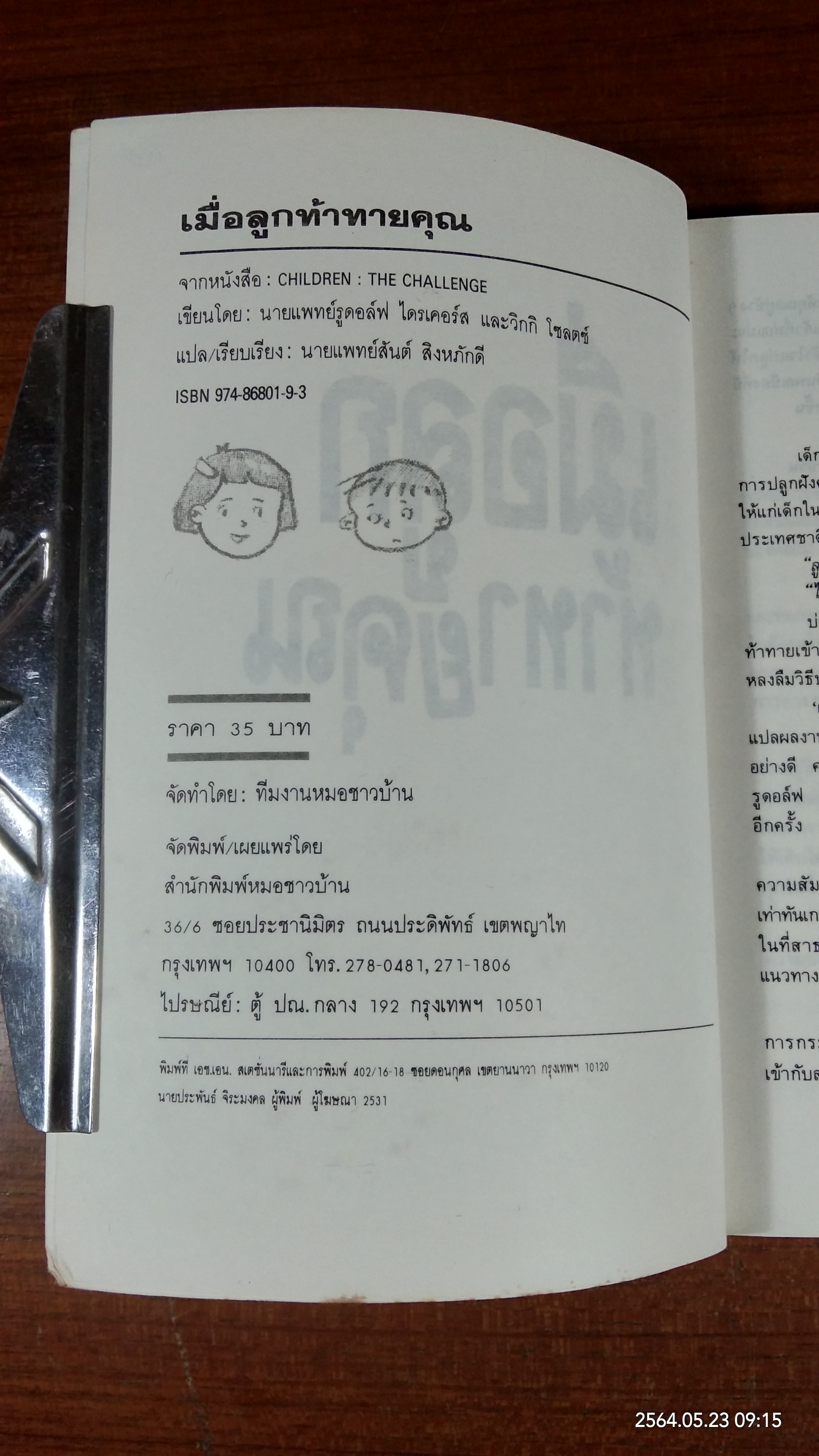 เมื่อลูกท้าทายคุณ / นายแพทย์สันต์ สิงหภักดี