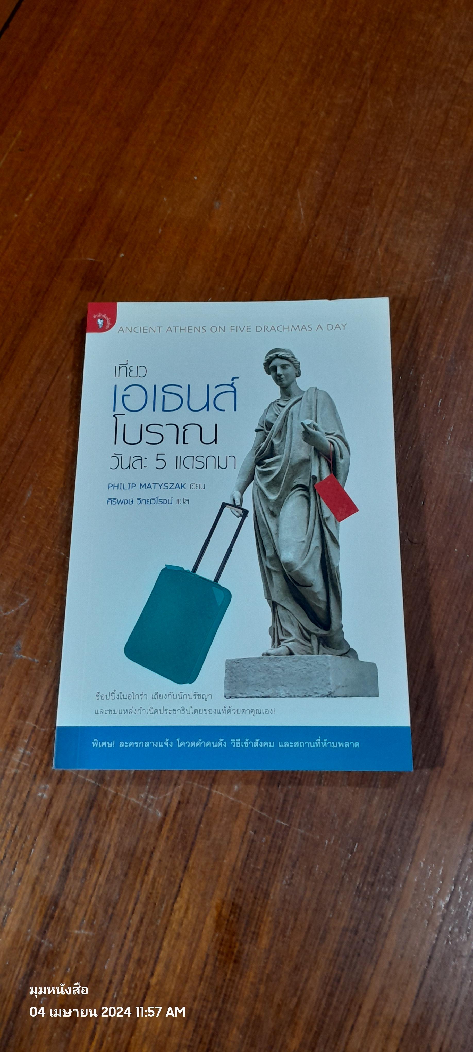 เที่ยวเอเธนส์โบราณ วันละ 5 แดรกมา / PHILIP MATYSZAK