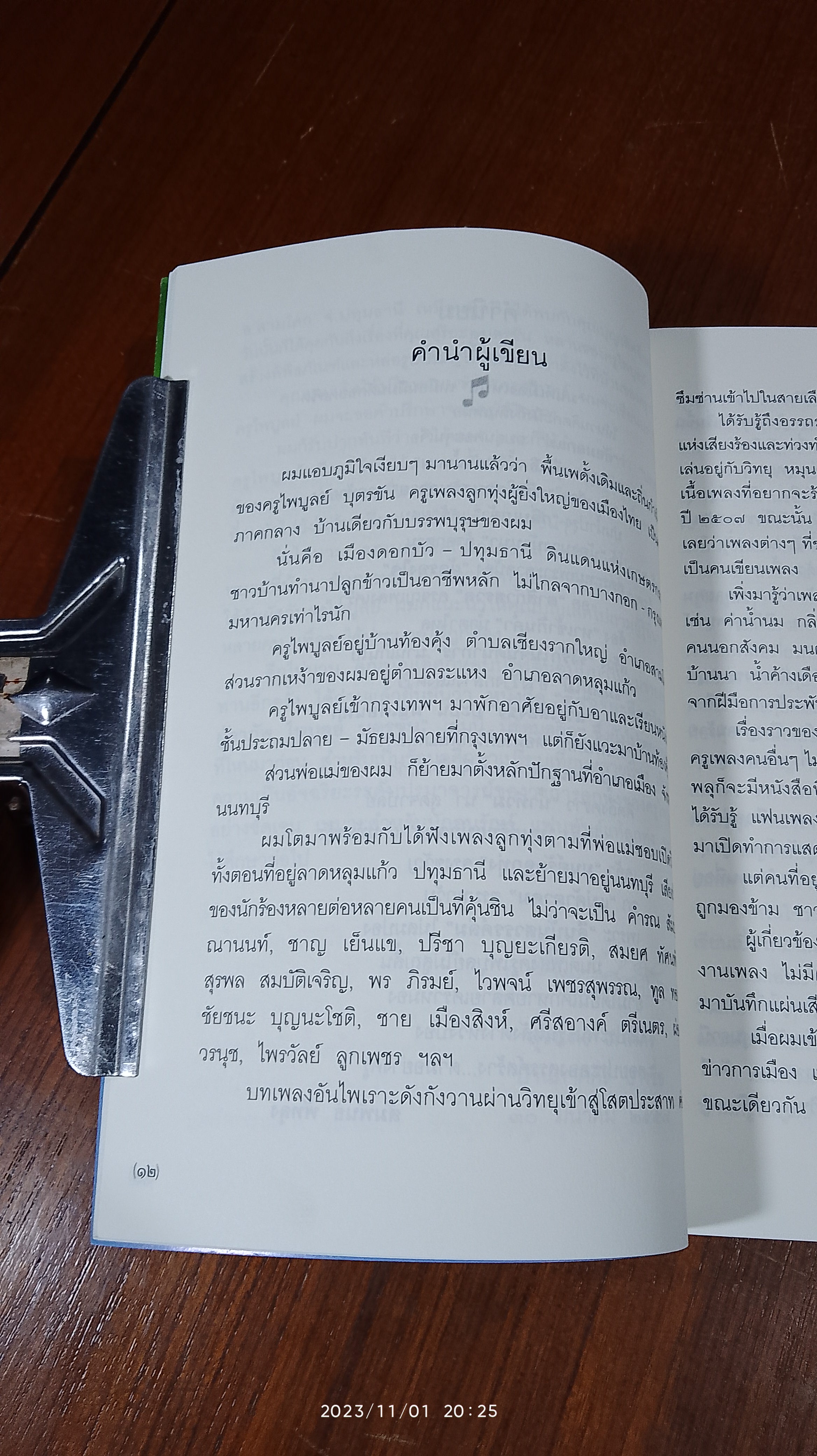 ไพบูลย์ บุตรขัน อัจฉริยะคีตกวีลูกทุ่งผู้อาภัพ / บุญเลิศ คชายุทธเดช (มีลายเซ็นผู้แต่ง)