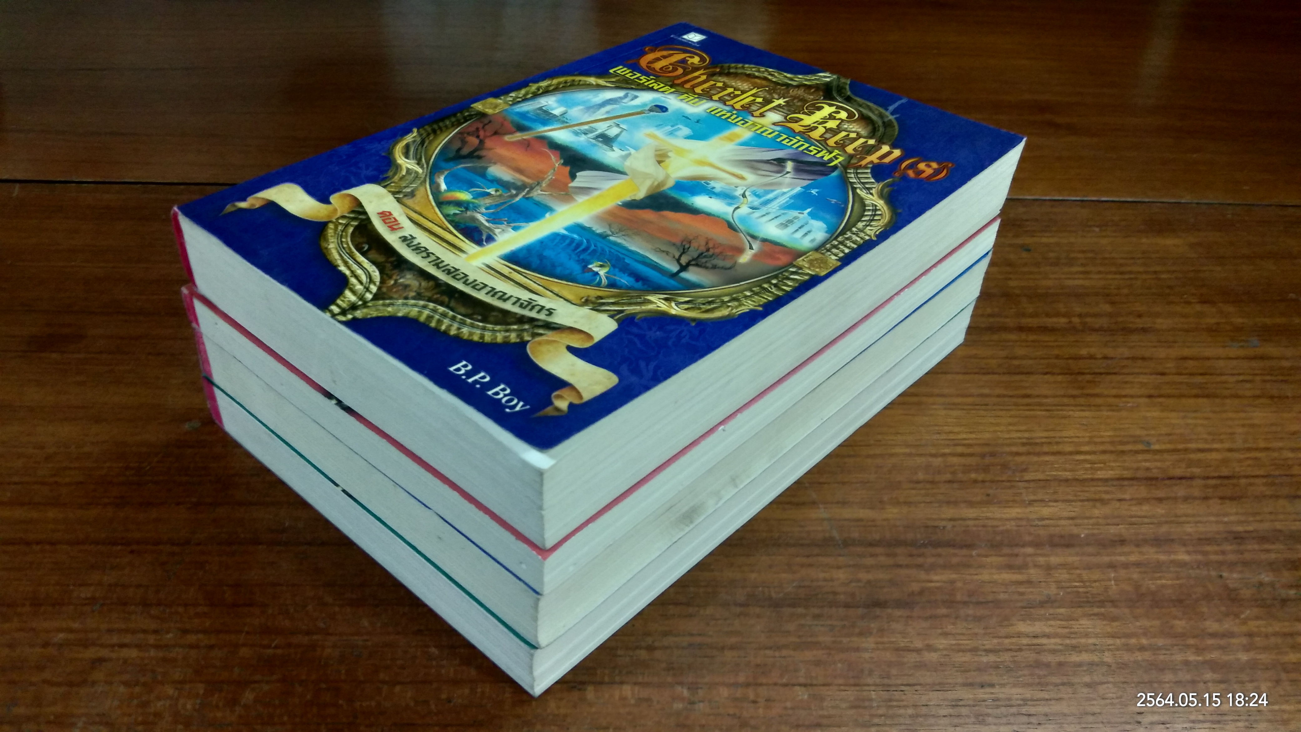 เชอร์เลต คีป แห่งอาณาจักรฟ้า (4เล่มจบ) / B.P.Boy