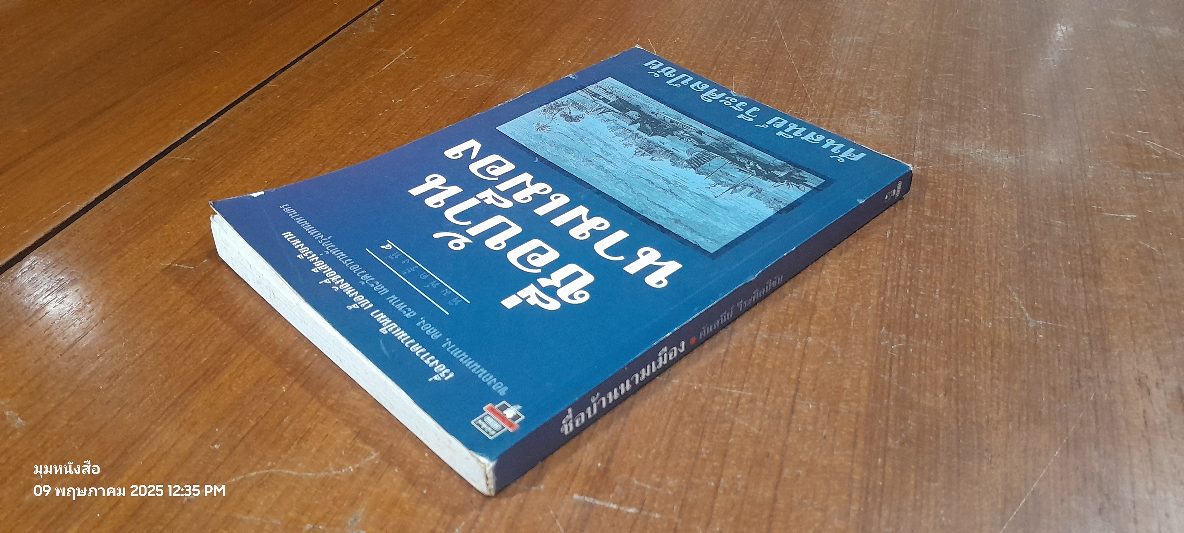 ชื่อบ้านนามเมือง / ศันสนีย์ วีระศิลป์ชัย