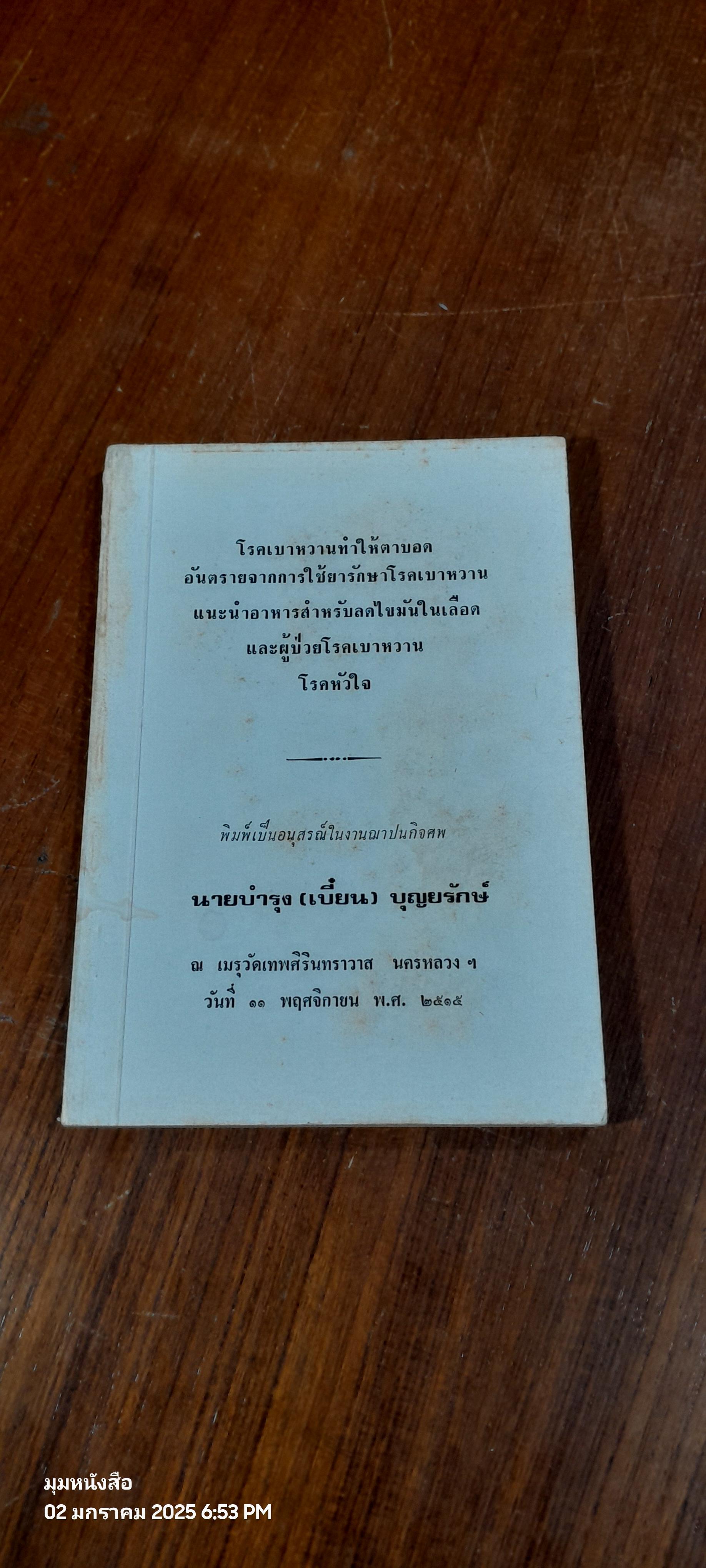 อนุสรณ์ในงานฌาปนกิจศพ นายบำรุง (เบี๋ยน) บุญยรักษ์