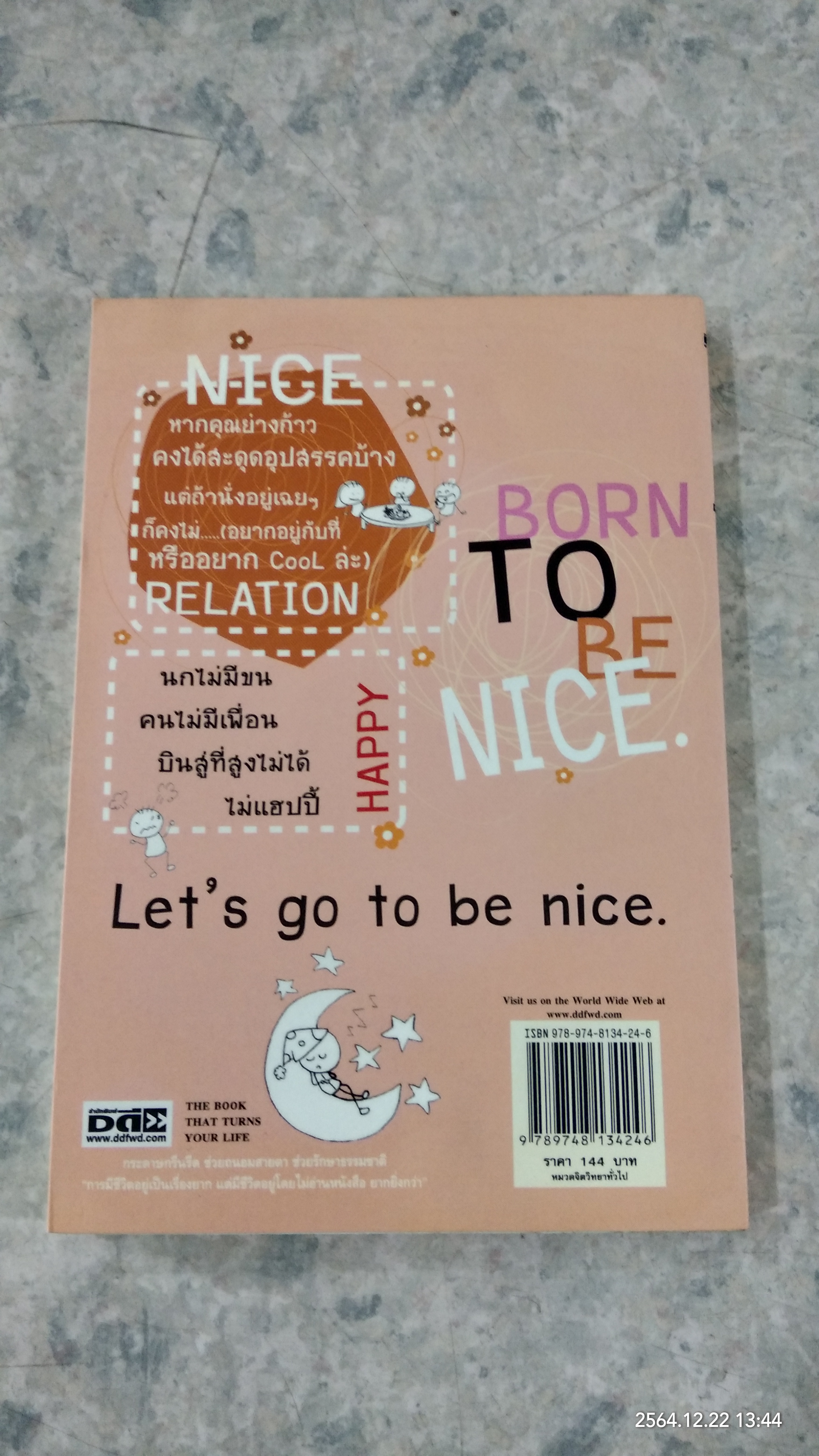 คู่มือคนน่าคบ / อัจจิรา วันบรรจบ