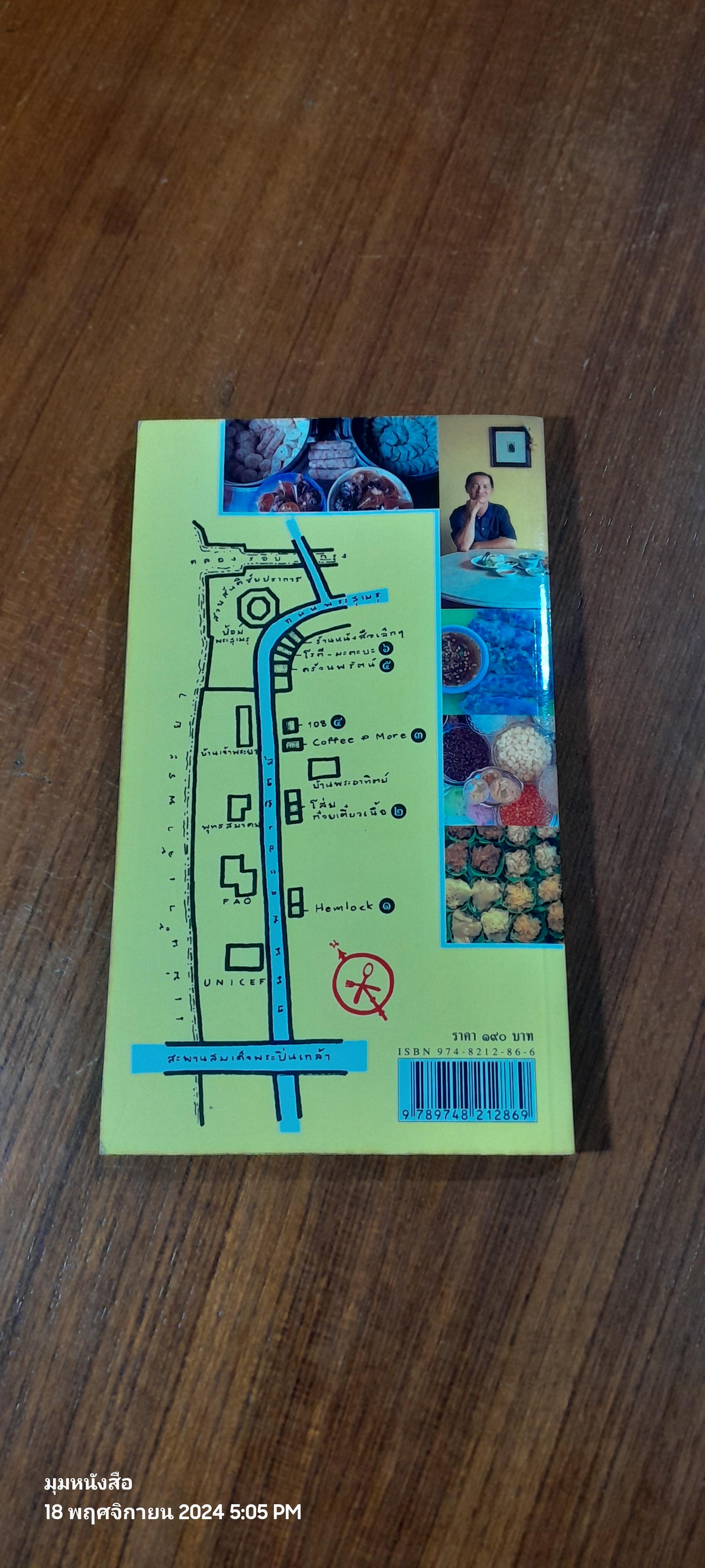 กินย่านเก่า / ข้าวตัง หน้าตั้ง,ตาอยู่ และป้าดาว