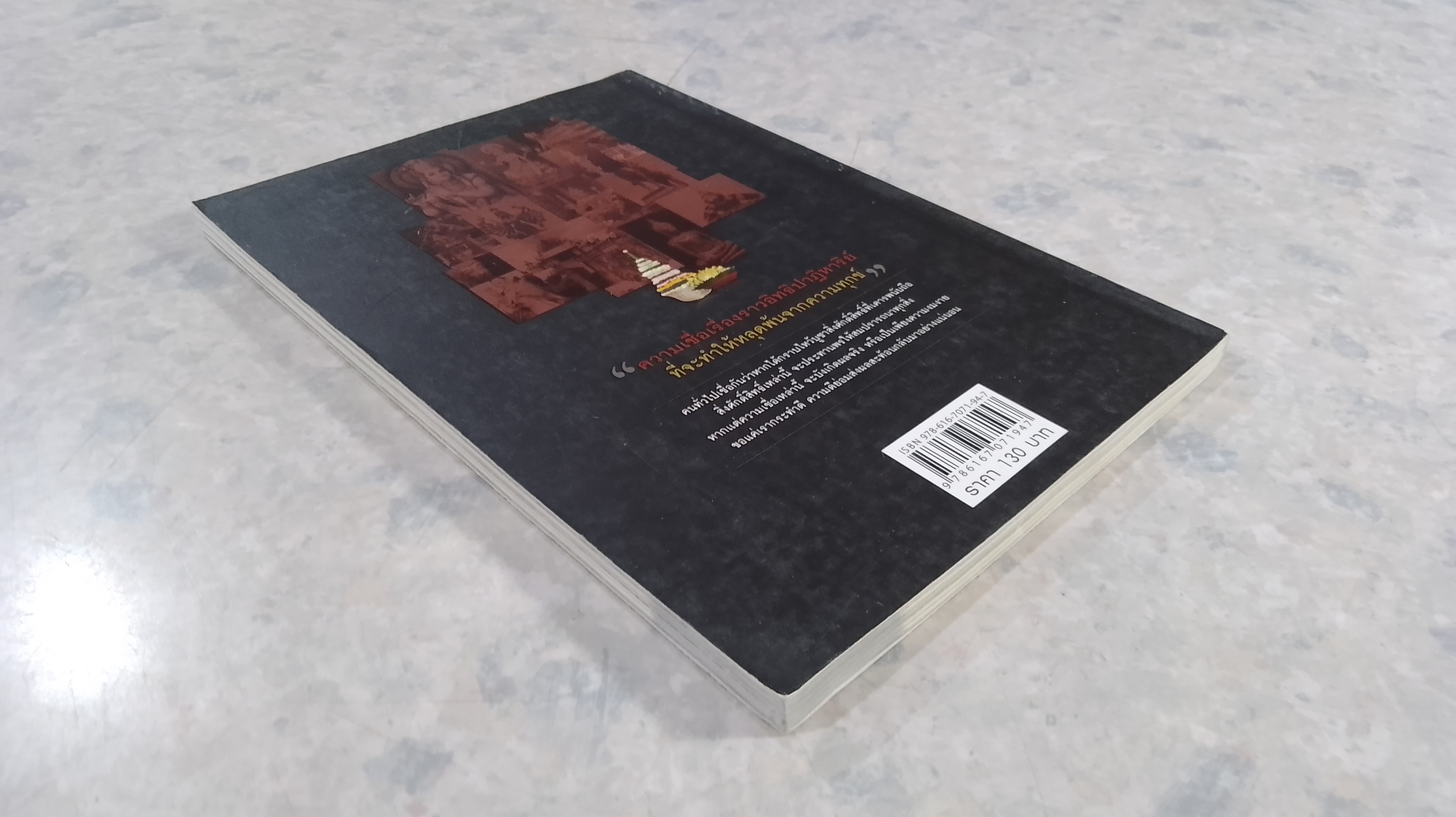 อิทธิปาฏิหาริย์ สิ่งศักดิ์สิทธิ์ เทพไท้เทวา พลานุภาพทั่วไทยในแผ่นดิน / ภัทรรักษ์