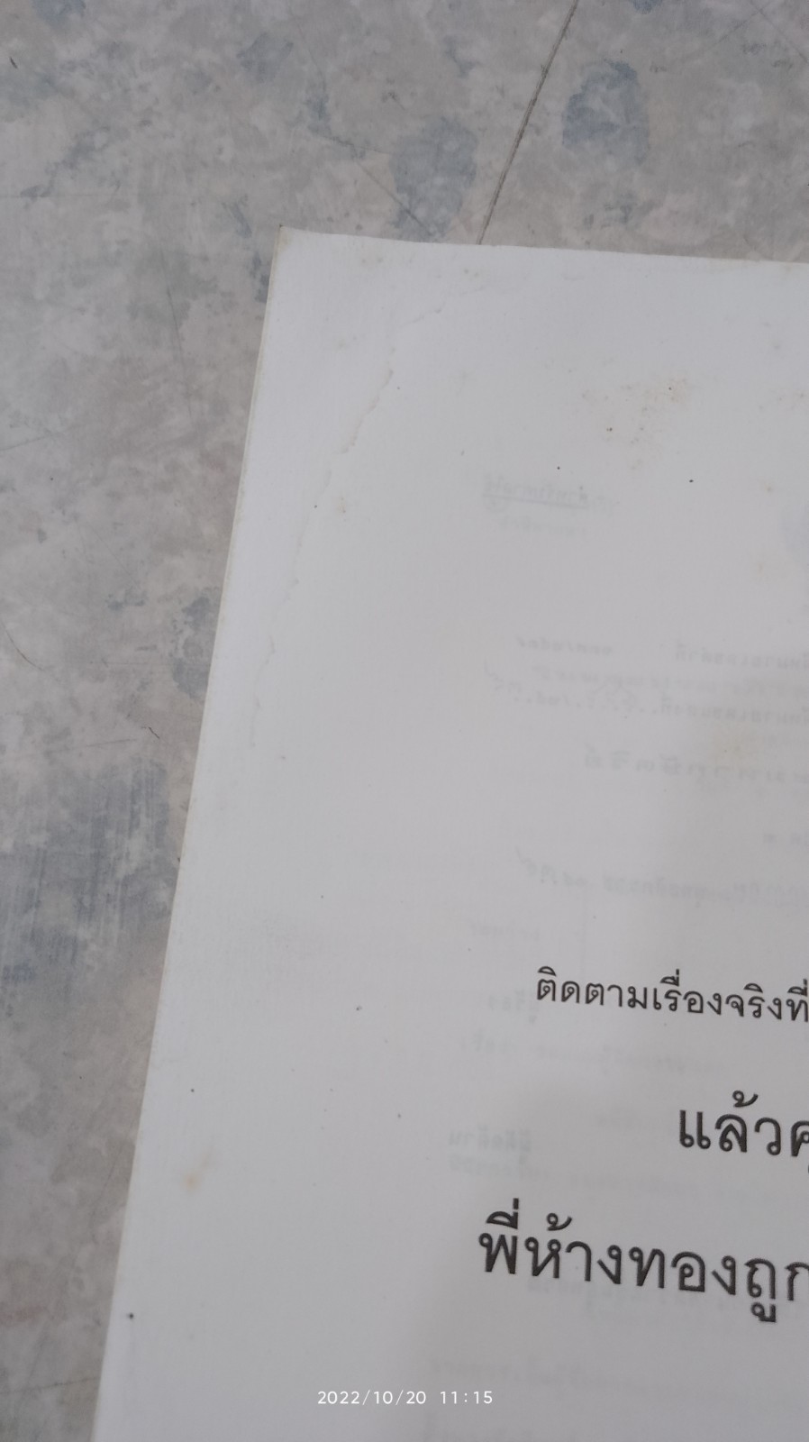 เขาว่า...ผมฆ่าพี่ห้างทอง เล่ม 1 (มีรอยโดนน้ำ) / นพดล ธรรมวัฒนะ