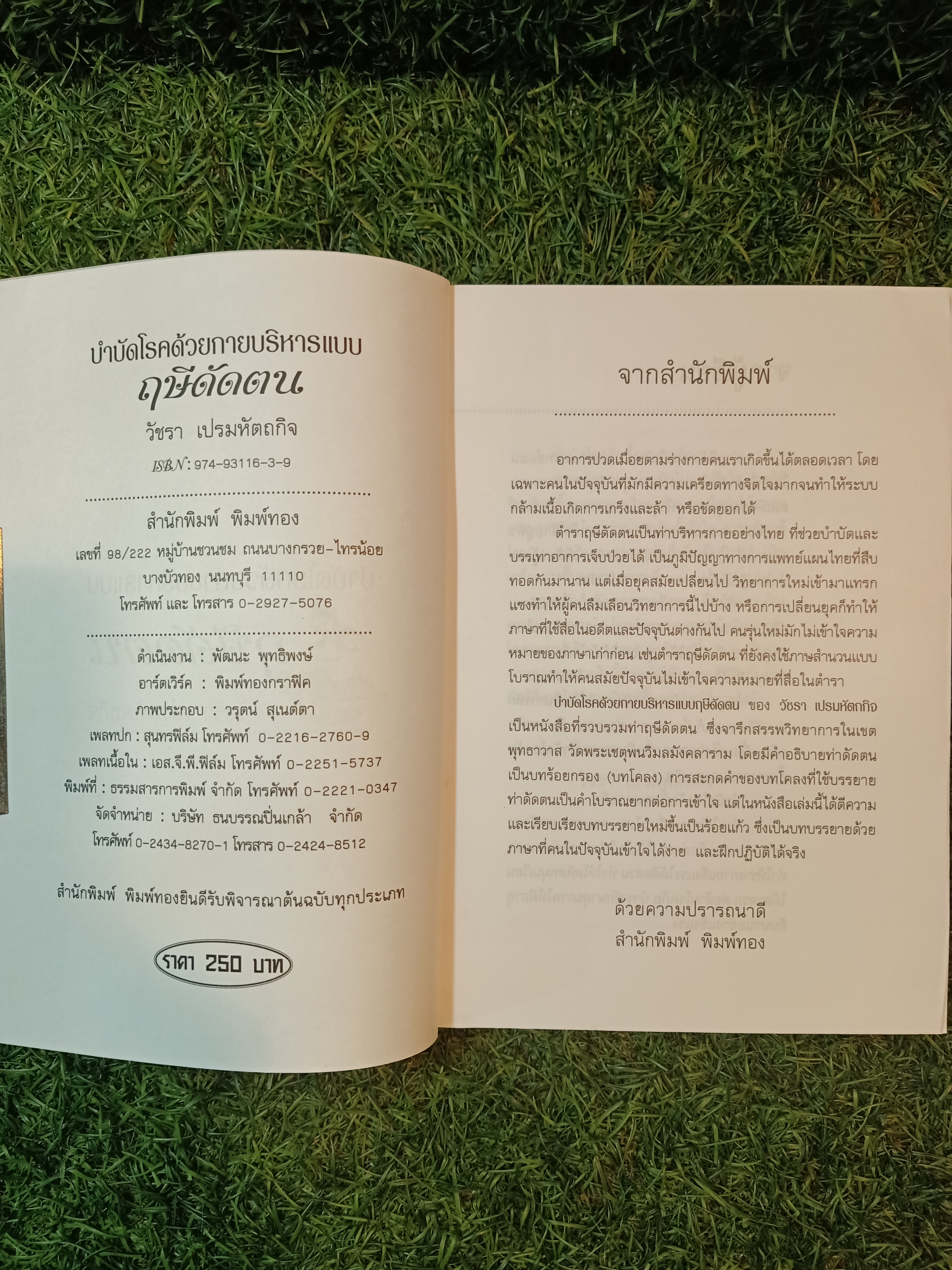 บำบัดโรคด้วยกายบริหารแบบ ฤษีดัดตน / วัชรา เปรมหัตถกิจ