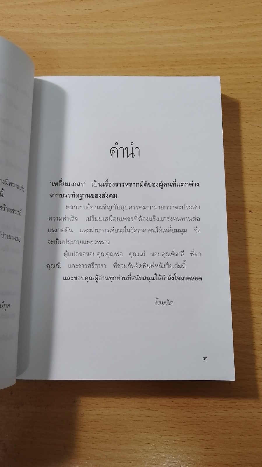 เหลี่ยมเกสร / โสมนัส
