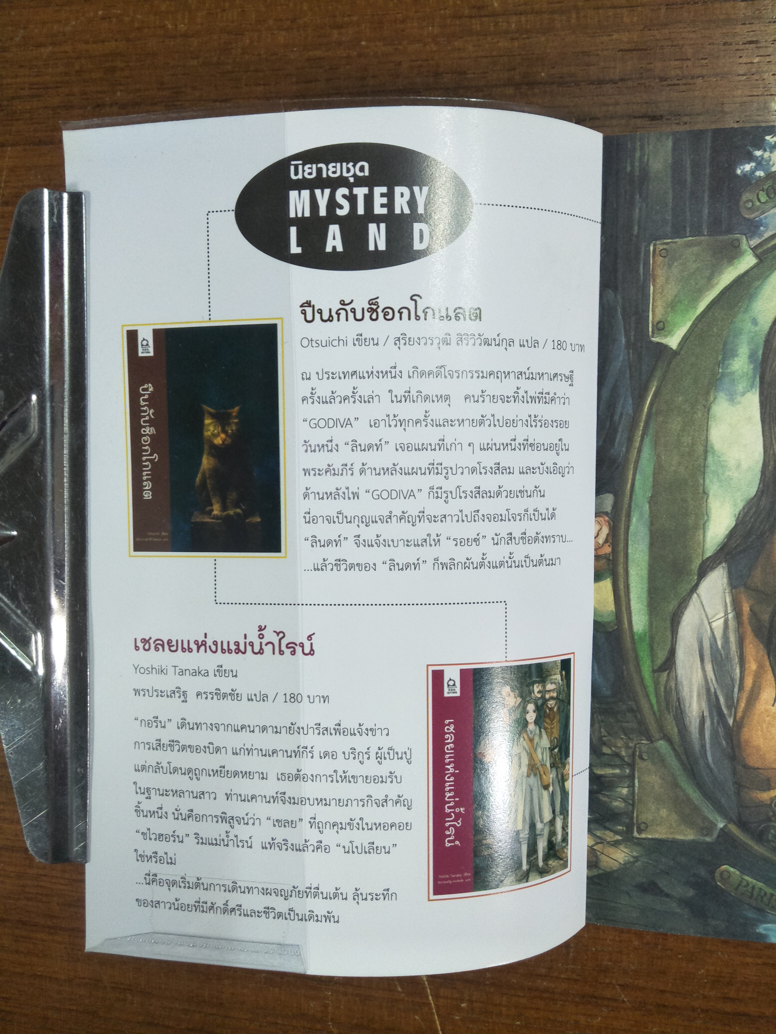 เชลยแห่งแม่น้ำไรน์ / Yoshiki Tanaka เขียน / พรประเสริฐ ครรชิตชัย แปล