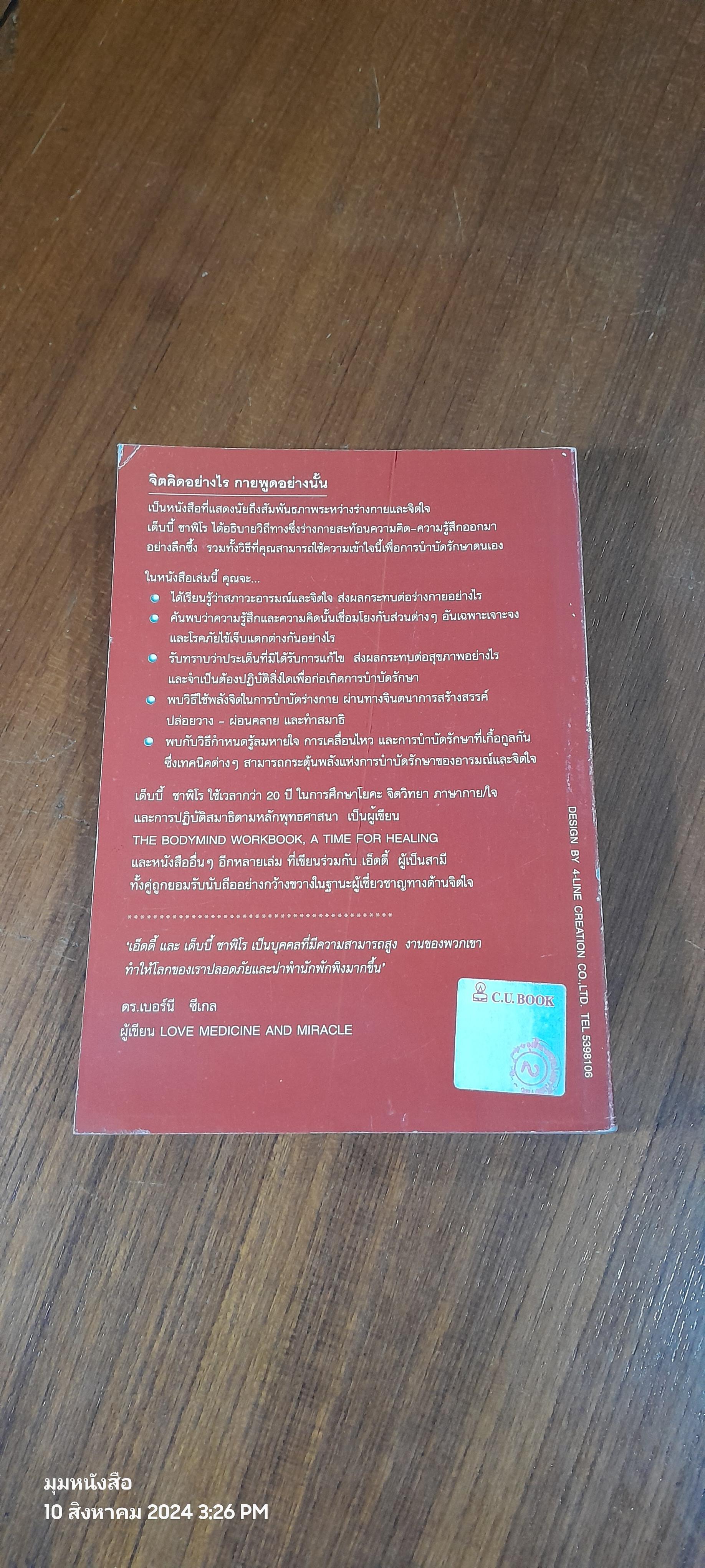 จิตคิดอย่างไร กายพูดอย่างไร / ทศยุทธ