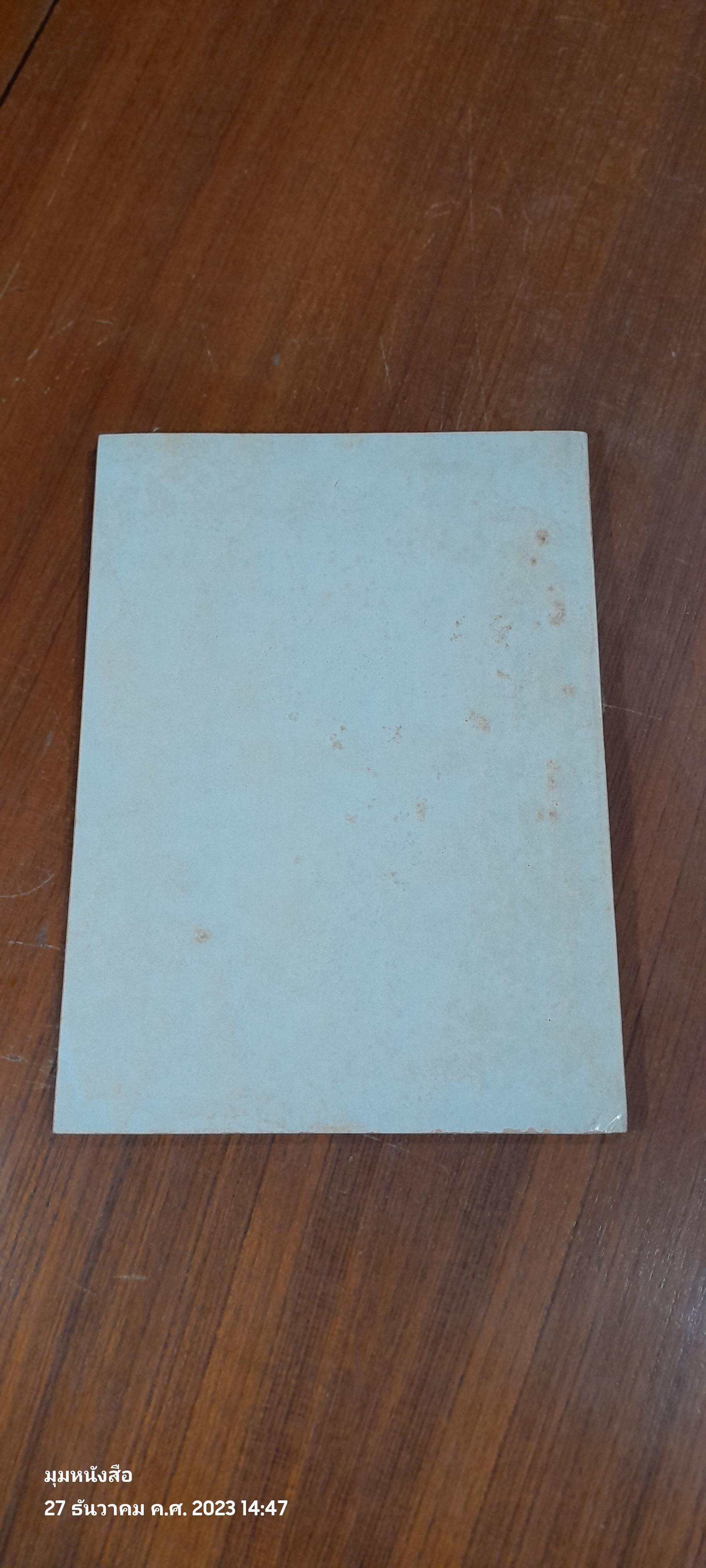 อนุสรณ์ในงานพระราชทานเพลิงศพ ขุนพิสูจน์ภูมิลักษณ์ (เทียม รัตนะผล)