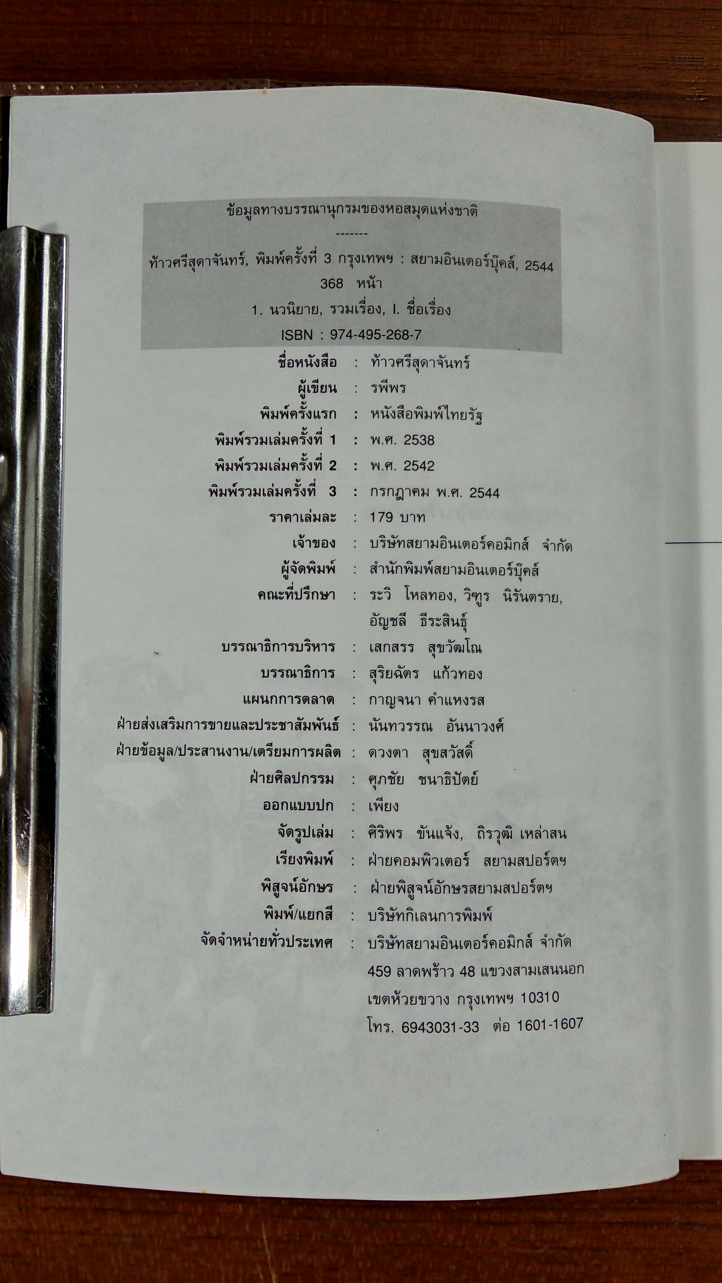 ท้าวศรีสุดาจันทร์ / รพีพร