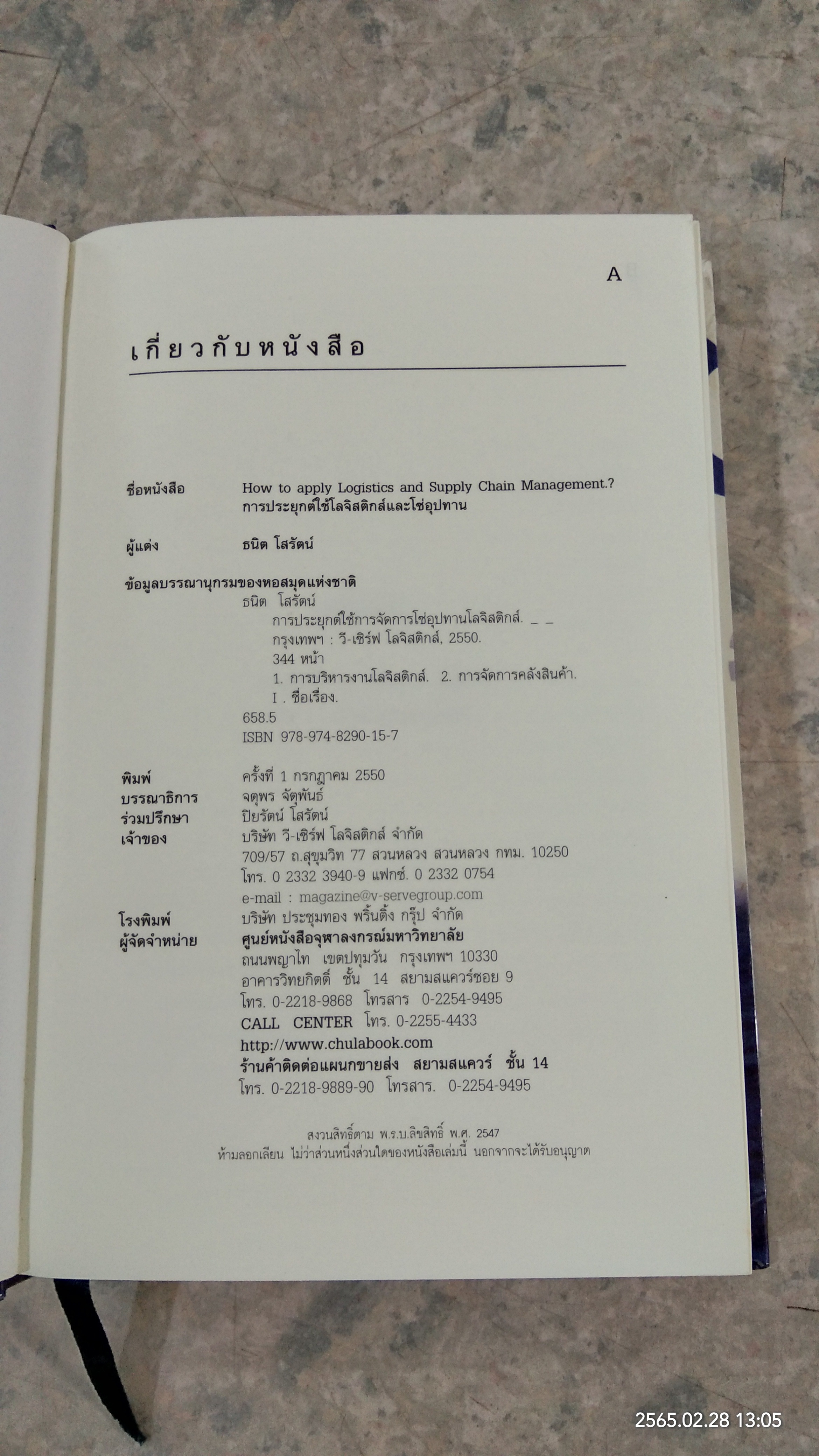 การประยุกต์ใช้โลจิสติกส์และโซ่อุปทาน / ธนิต โสรัตน์