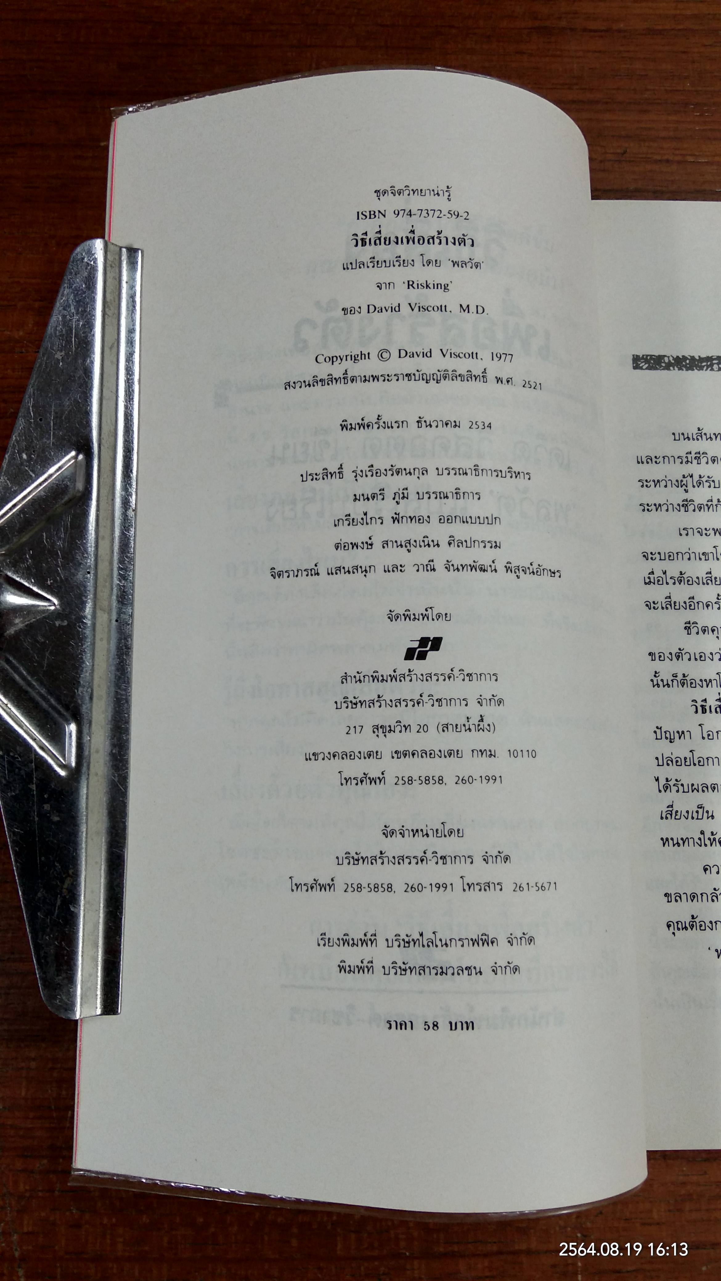 วิธีเสี่ยงเพื่อสร้างตัว / เดวิด วิสคอตต์