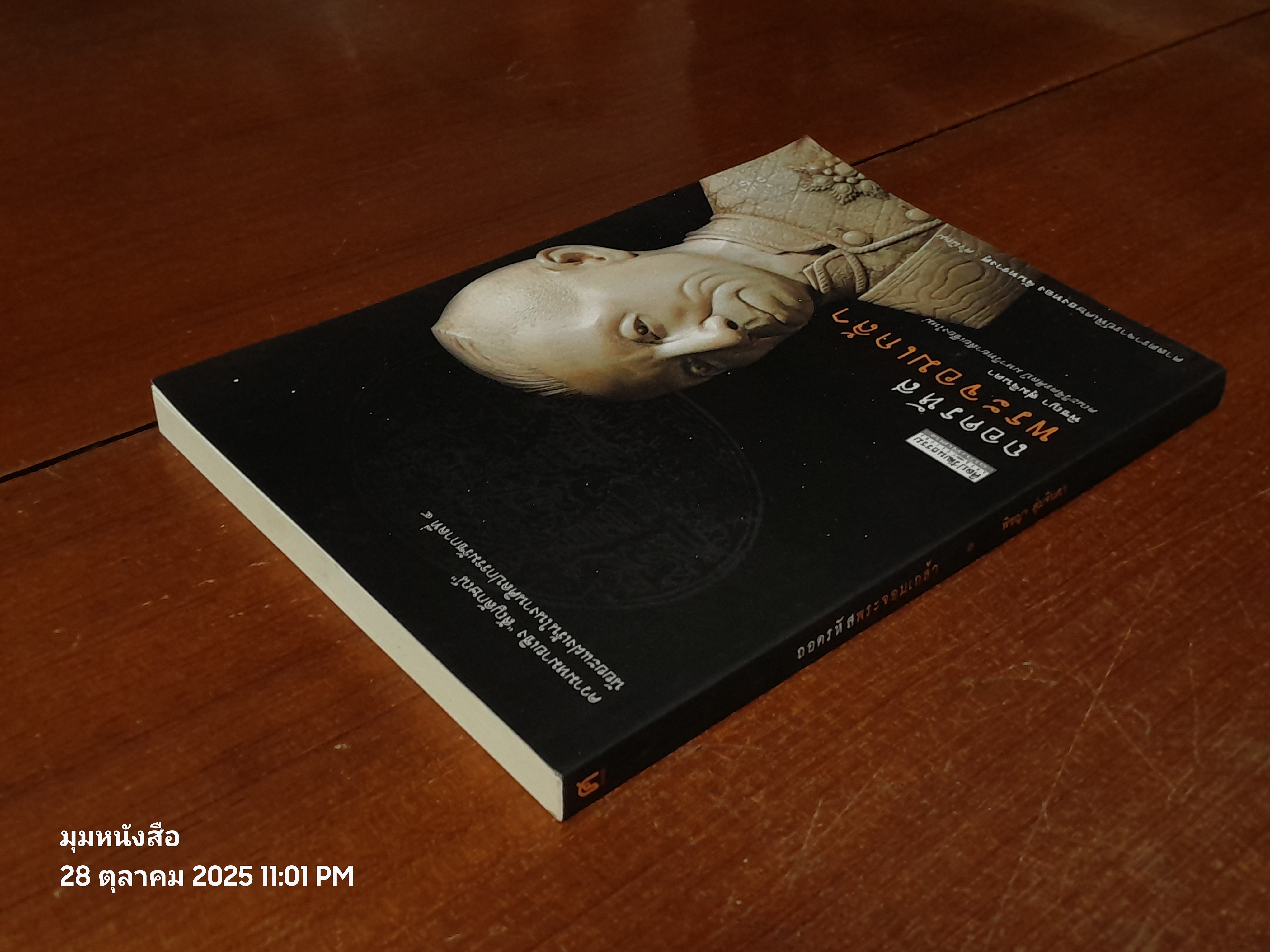 ถอดรหัสพระจอมเกล้า / พิชญา สุ่มจินดา