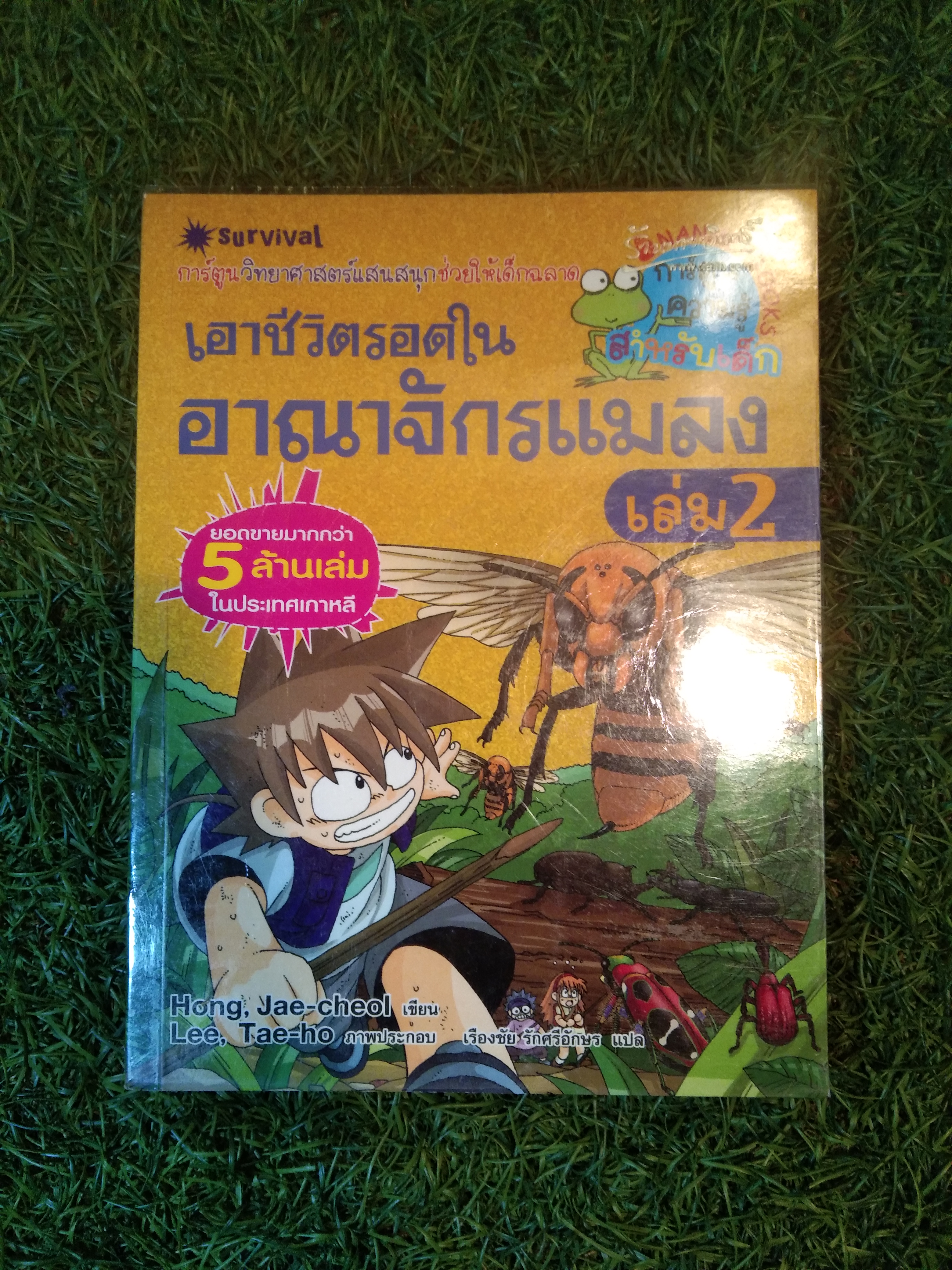 เอาชีวิตรอดใน อาณาจักรแมลง เล่ม 2 / Hong, Jae-cheol