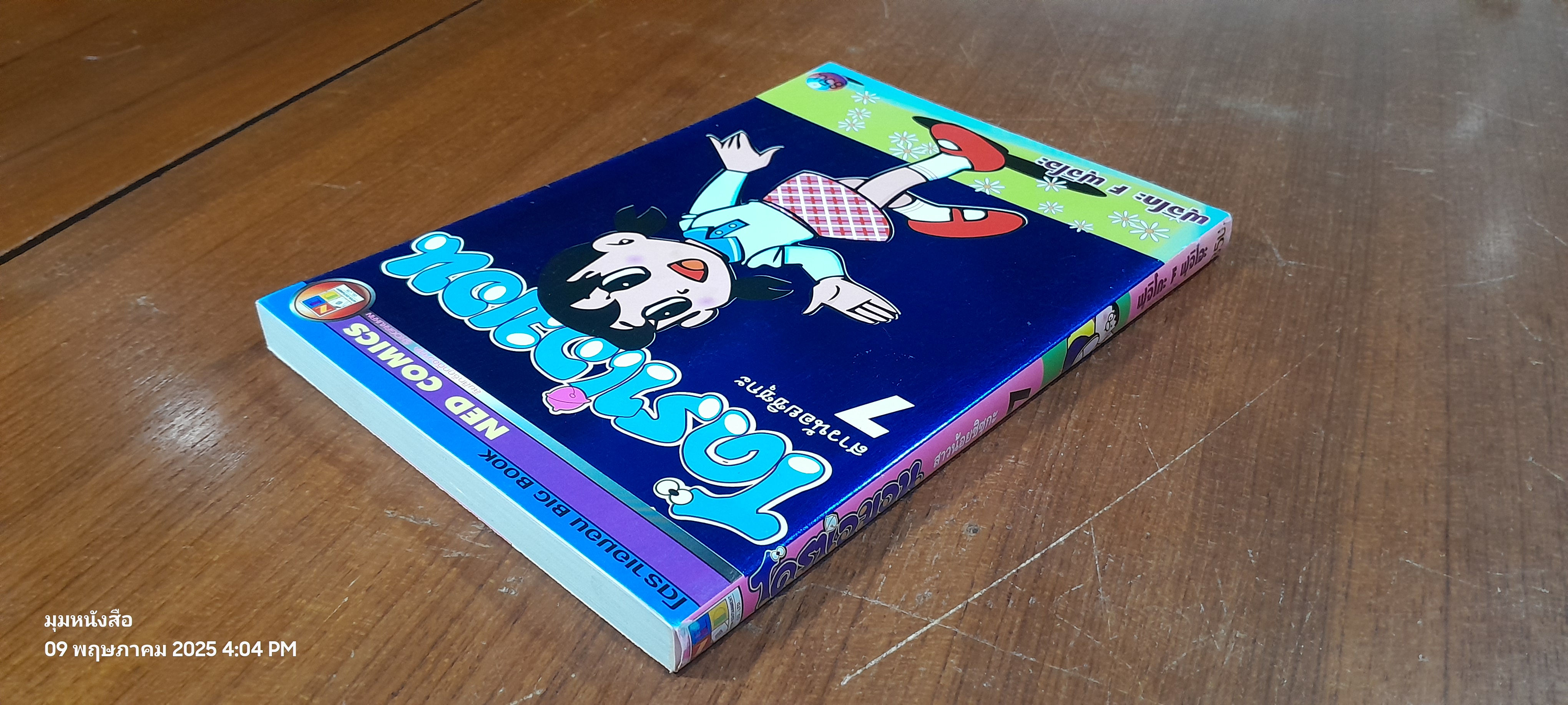 โดราเอมอน (BIG BOOK) 7 สาวน้อยชิซุกะ