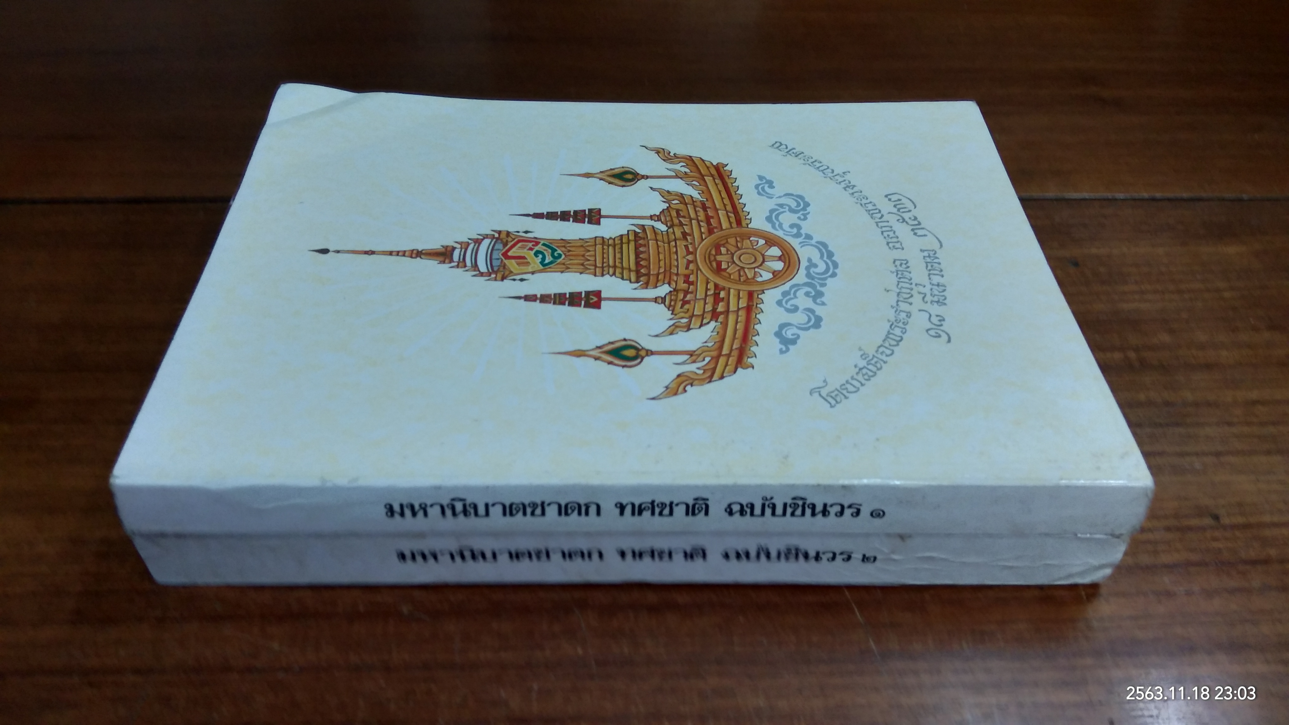 มหานิบาตชาดก ทศชาติ ฉบับชินวร ๑-๒