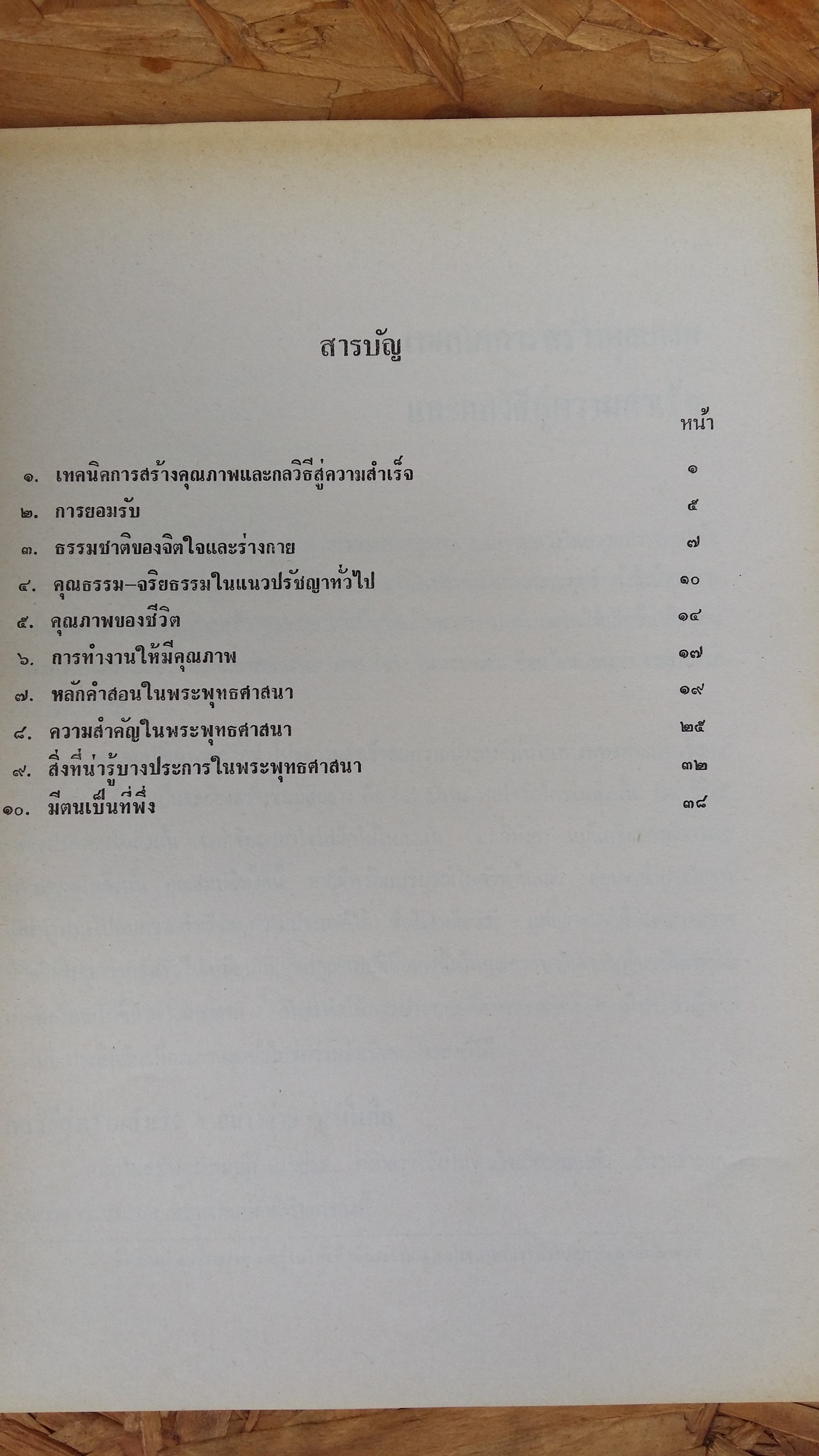 เทคนิคการสร้างคุณภาพกลวิธีสู่ความสำเร็จและพุทธศาสนาเพื่อพัฒนาคุณภาพของชีวิต