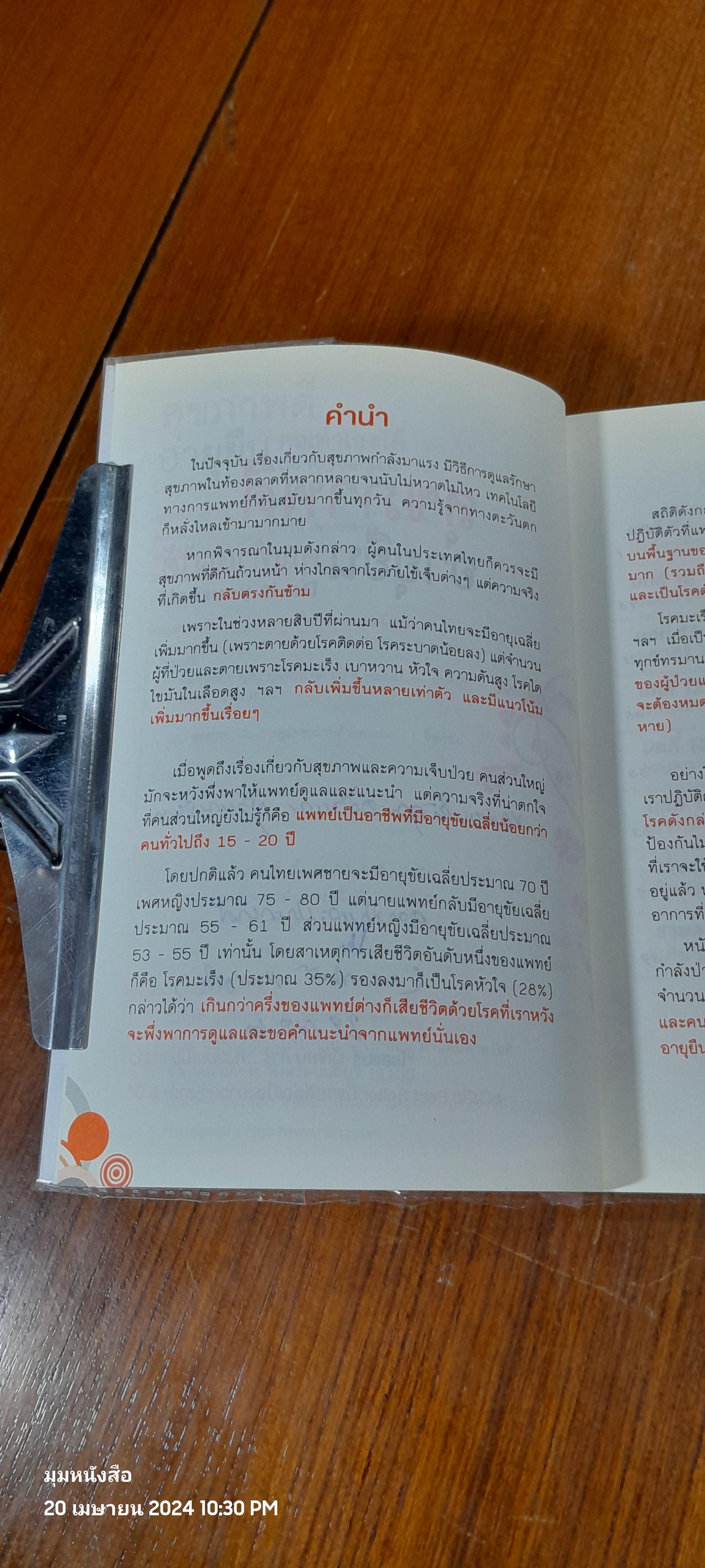 สุขภาพดี อายุยืน คุณทำเองได้ / โรสแมรี่