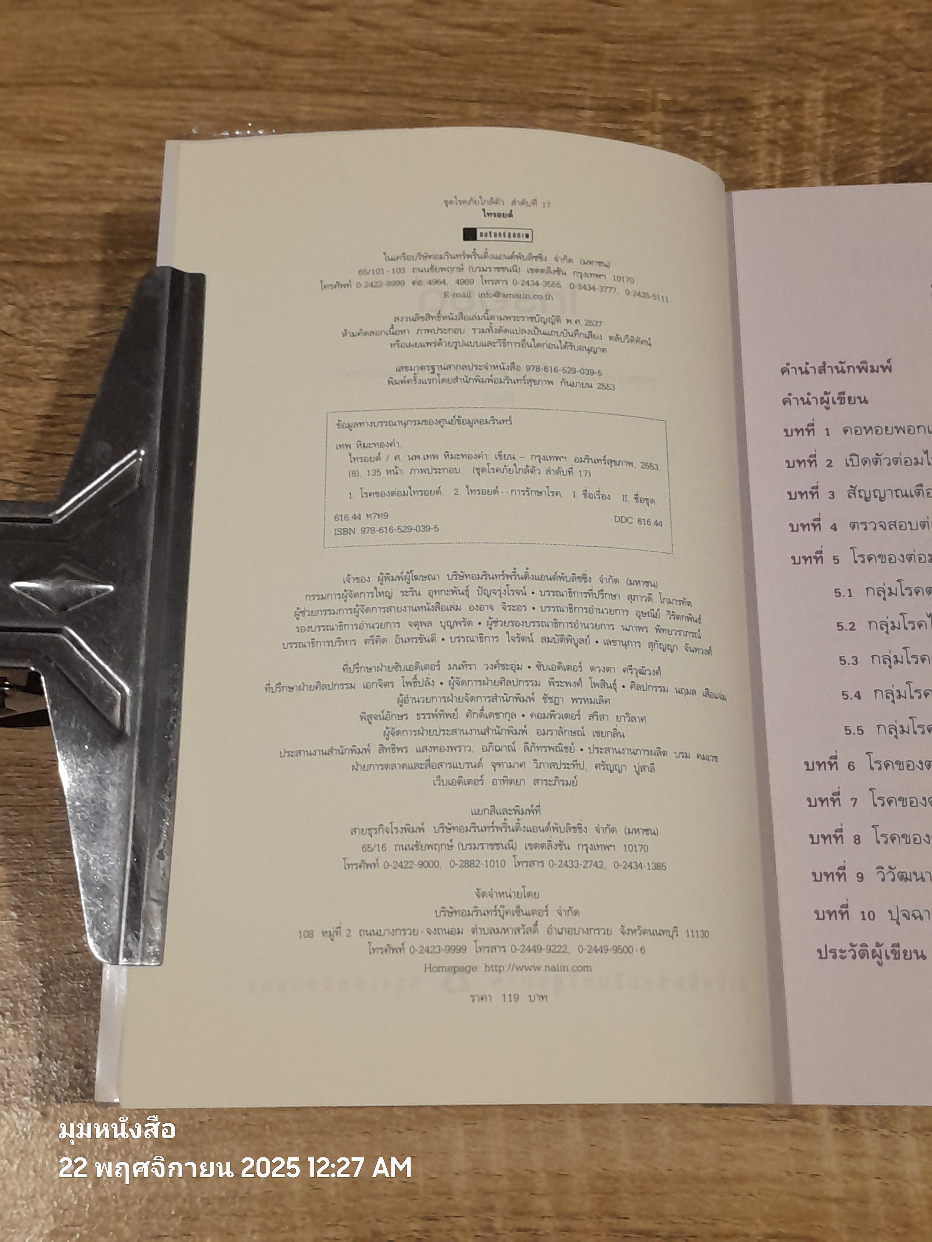 ไทรอยด์ / ศาสตราจารย์ นพ.เทพ หิมะทองคำ