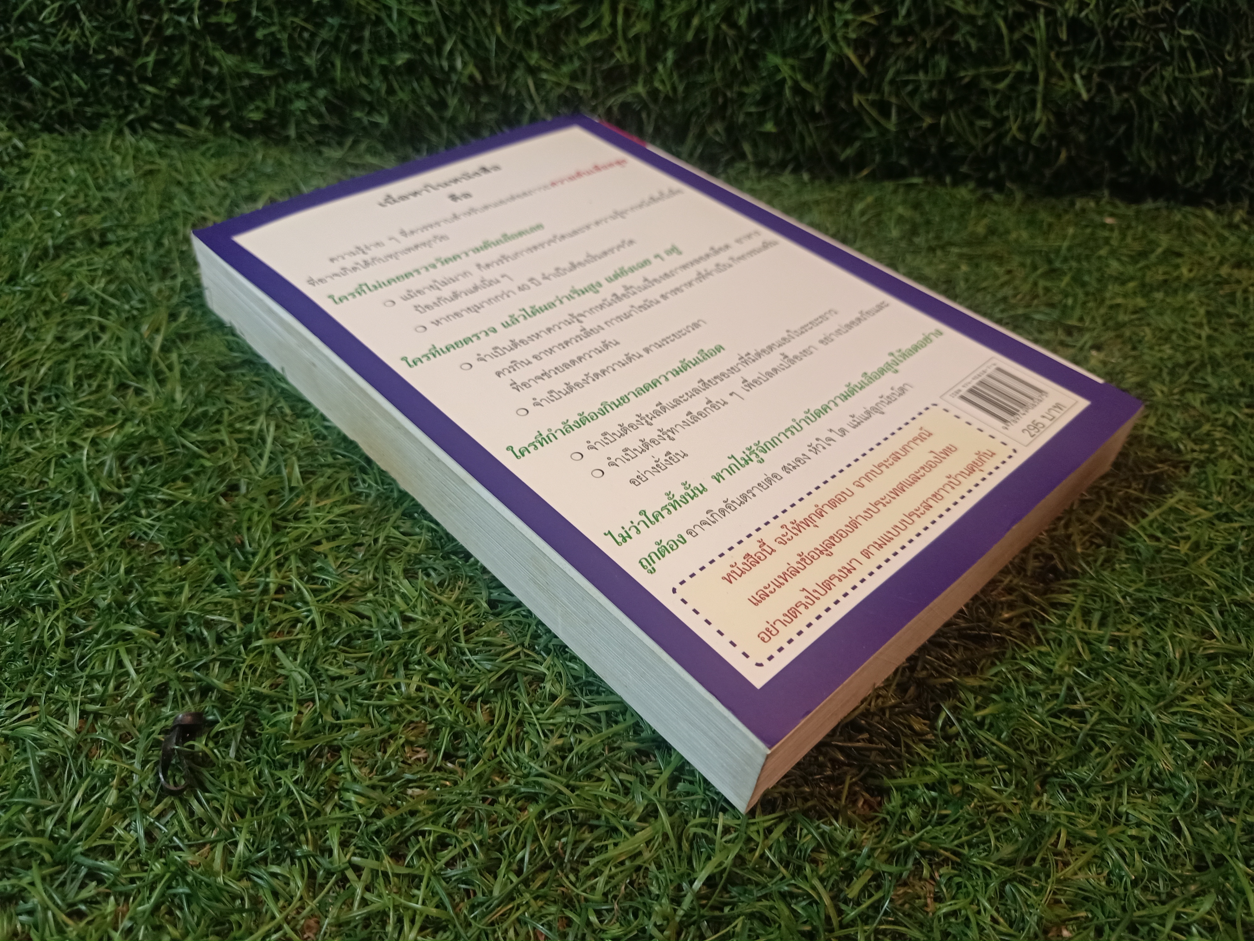 ลดความดันเลือด ด้วยตนเอง / พลเอก ประสาร เปรมะสกุล