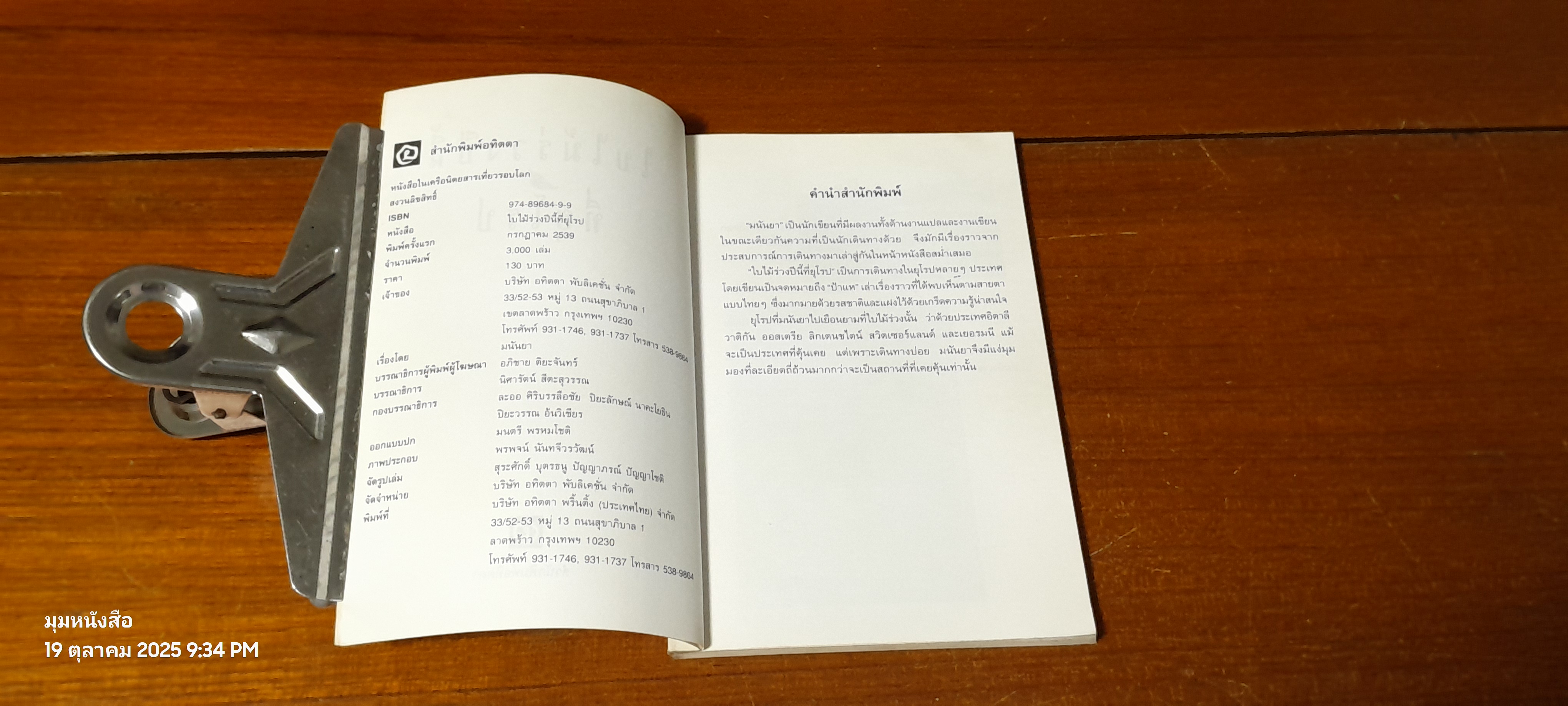 ใบไม้ร่วงปีนี้ที่ยุโรป / มนันยา