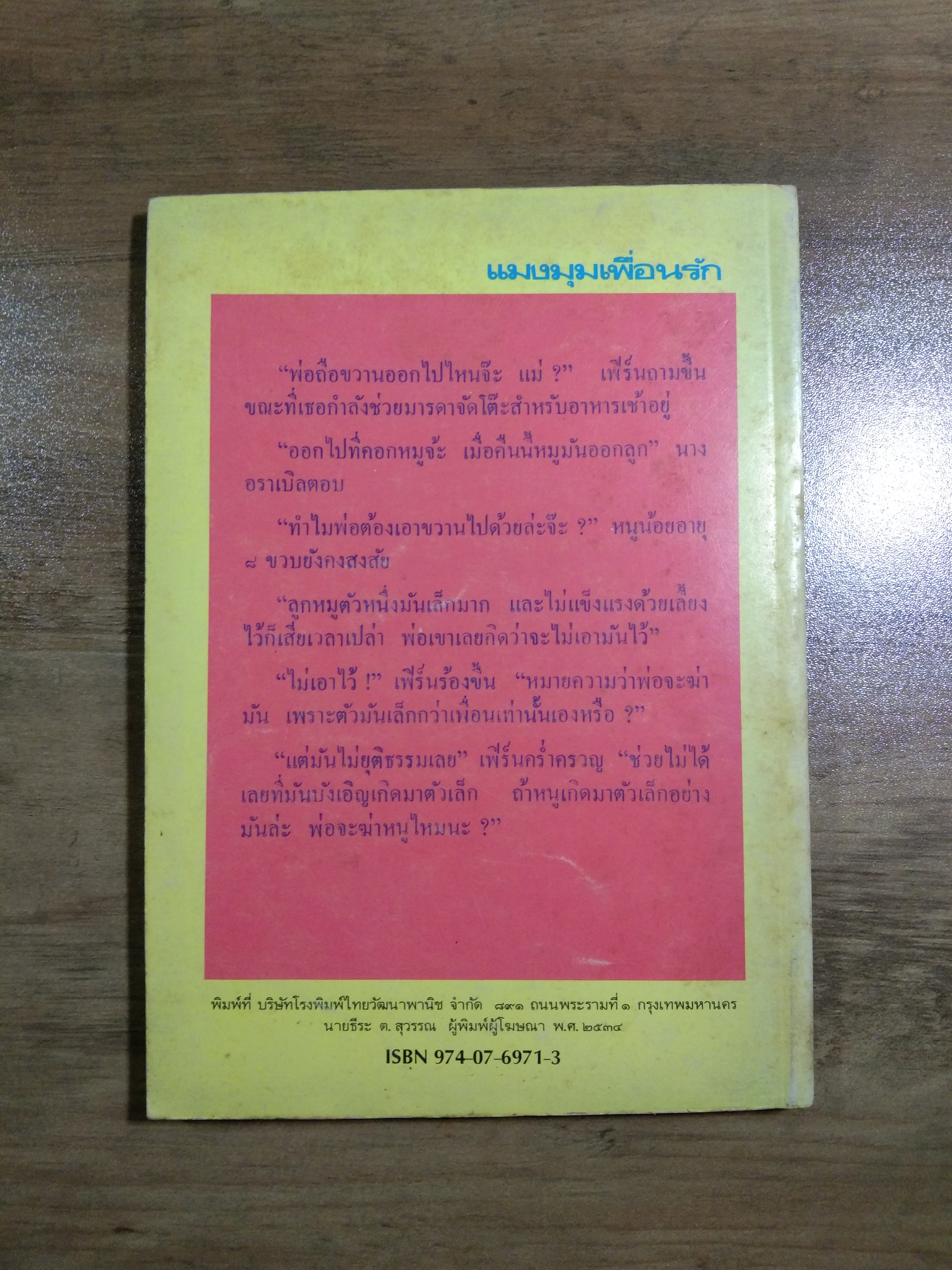 แมงมุมเพื่อนรัก / อี.บี.ไวท์ (มีรอยฉีกหน้าแรกไป1แผ่น)