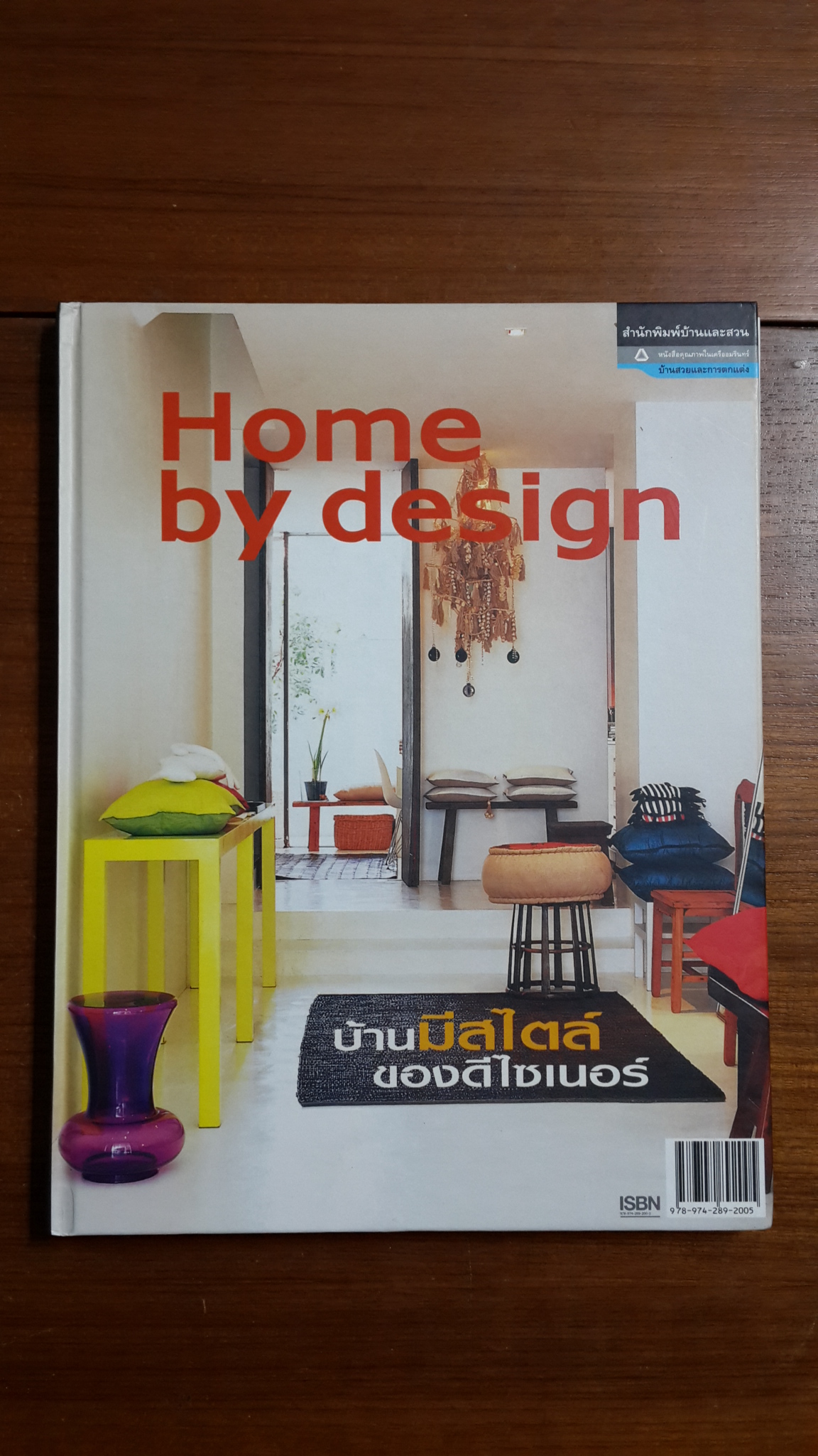 Home by design บ้านมีสไตล์ ของดีไซเนอร์ (ปกแข็ง)