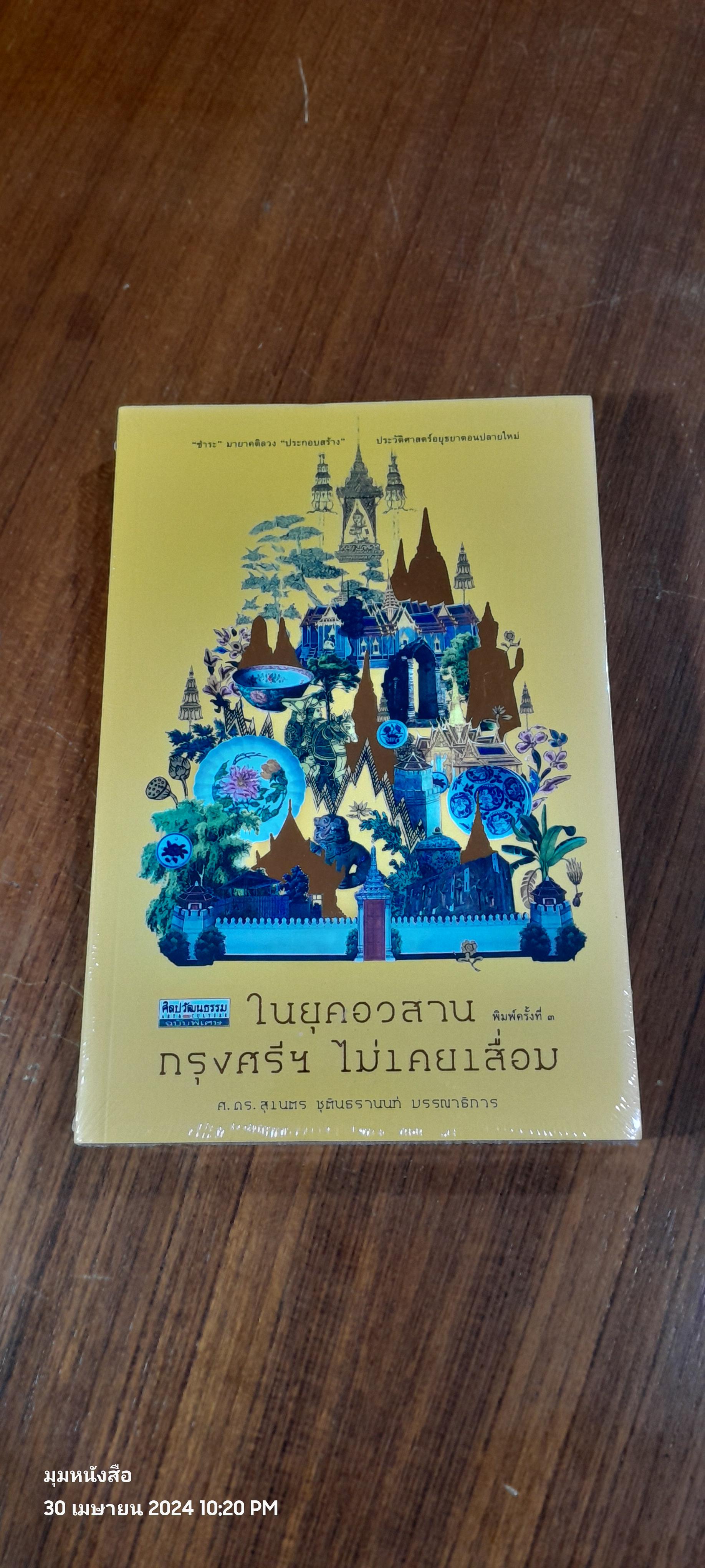 ในยุคอวสานกรุงศรีฯ ไม่เคยเสื่อม / ศ.ดร.สุเนตร ชุตินธรานนท์